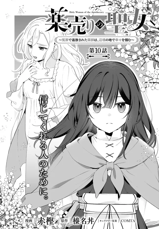 薬売りの聖女 ～冤罪で追放された薬師は、辺境の地で幸せを掴む～ 第10.1話 - 1