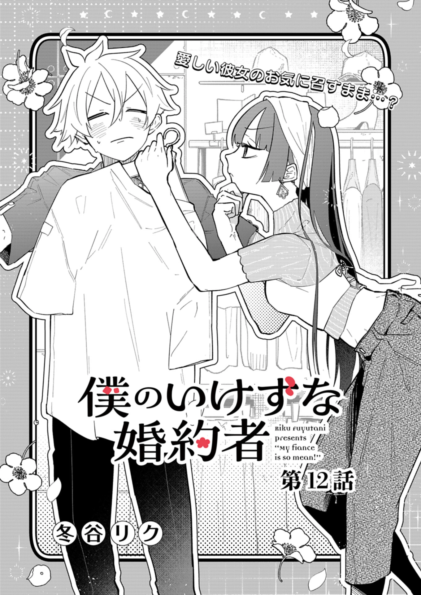 僕のいけずな婚約者 第12.1話 - 3