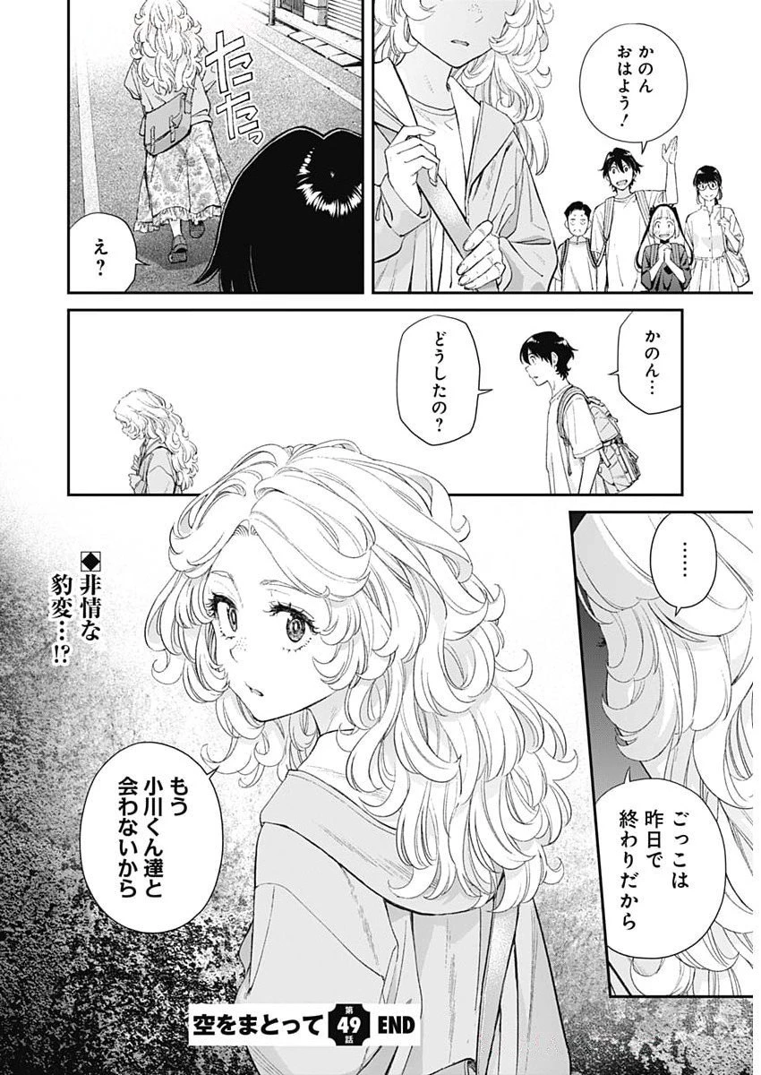 空をまとって 第49話 - 24