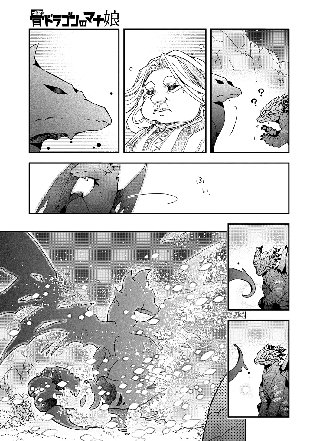 骨ドラゴンのマナ娘 第37.2話 - 13