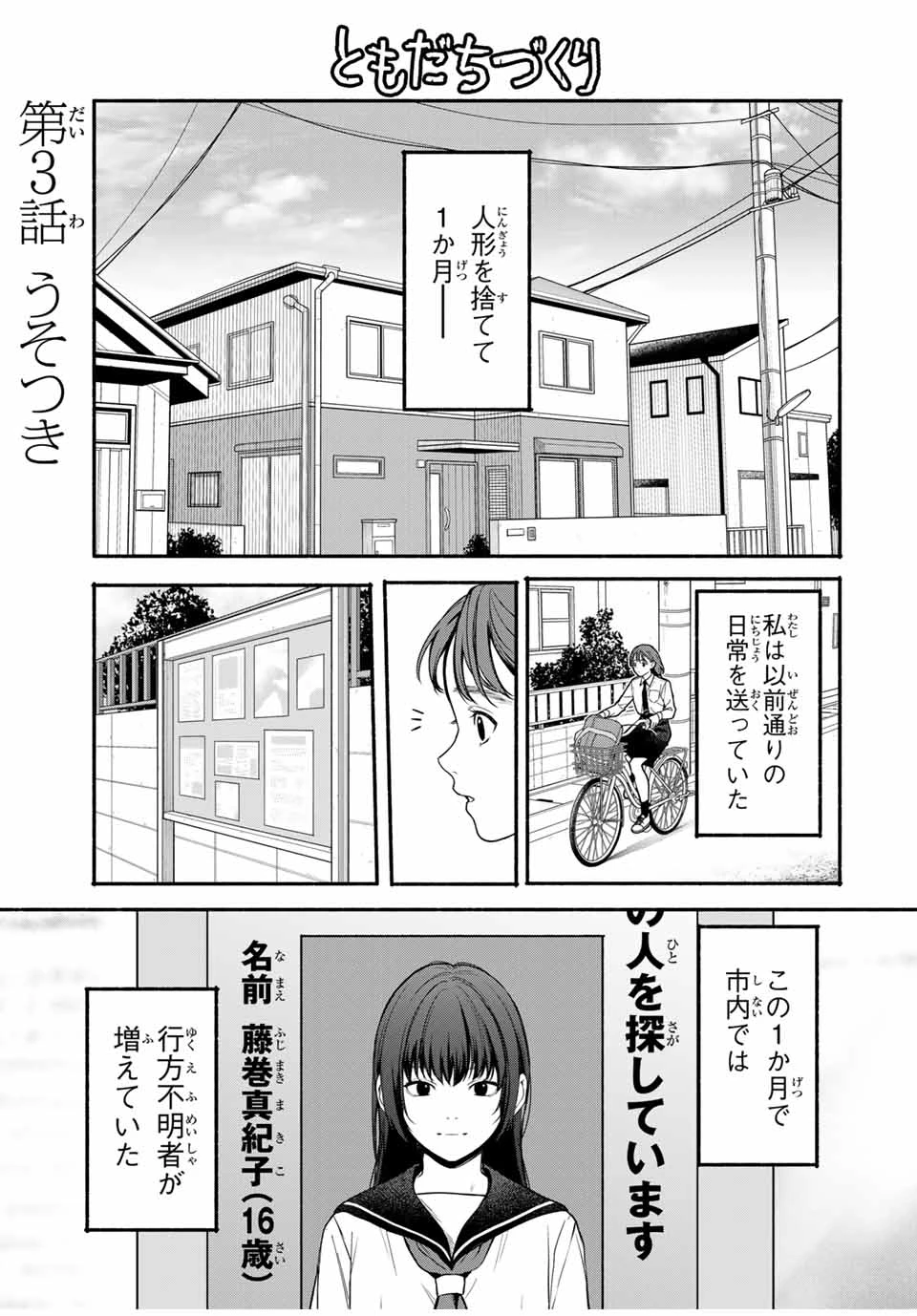 ともだちづくり 第3話 - 1