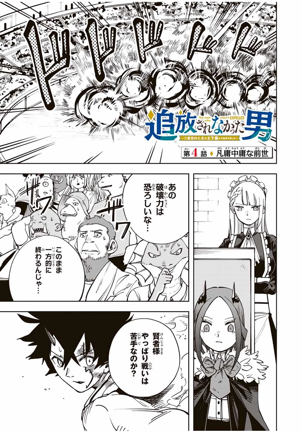 追放されなかった男　～二度目の人生は土下座から始まりました～ 第4話 - 1