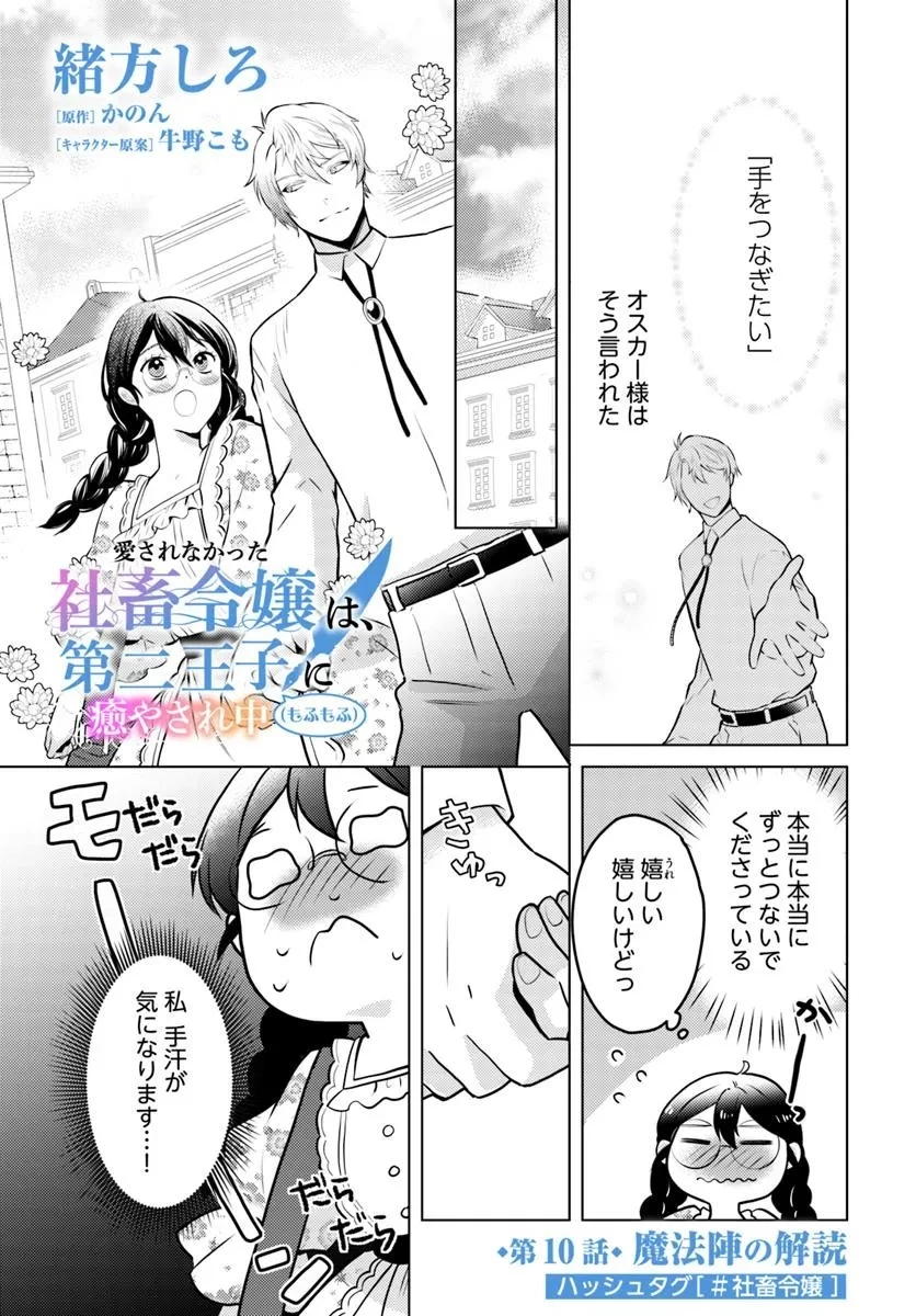 愛されなかった社畜令嬢は、第二王子(もふもふ)に癒やされ中 第10話 - 1