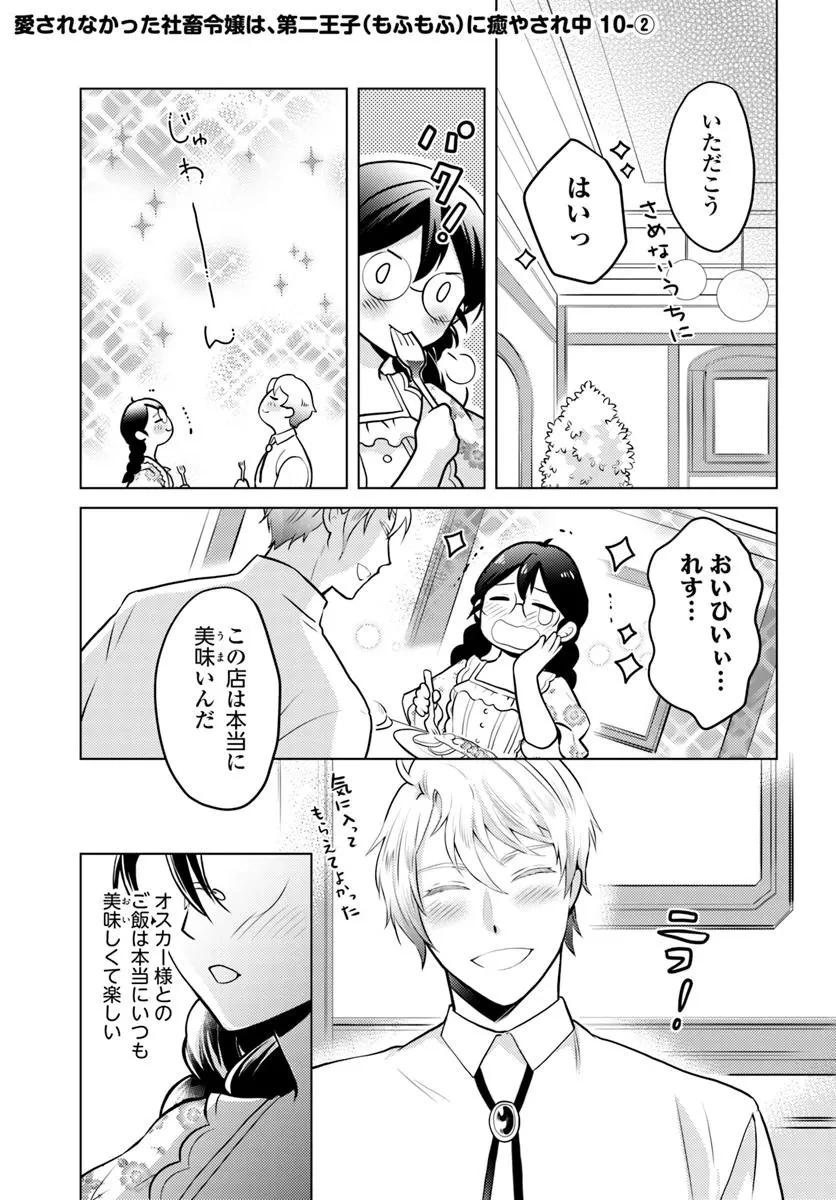愛されなかった社畜令嬢は、第二王子(もふもふ)に癒やされ中 第10話 - 9