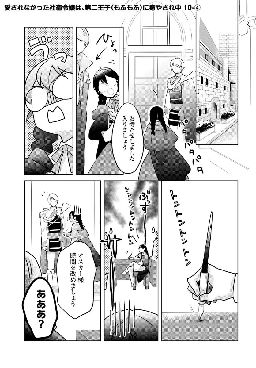 愛されなかった社畜令嬢は、第二王子(もふもふ)に癒やされ中 第10話 - 23