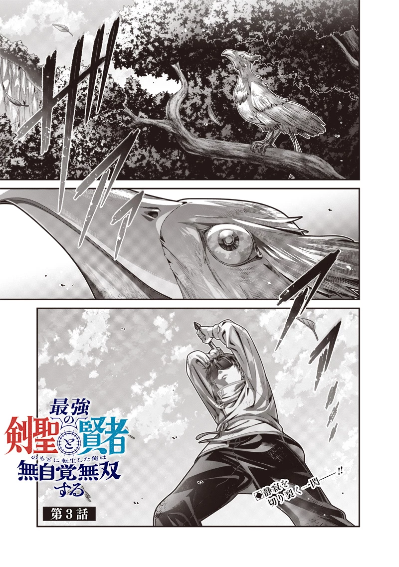 最強の剣聖と賢者のもとに転生した俺は無自覚無双する 第3.1話 - 1