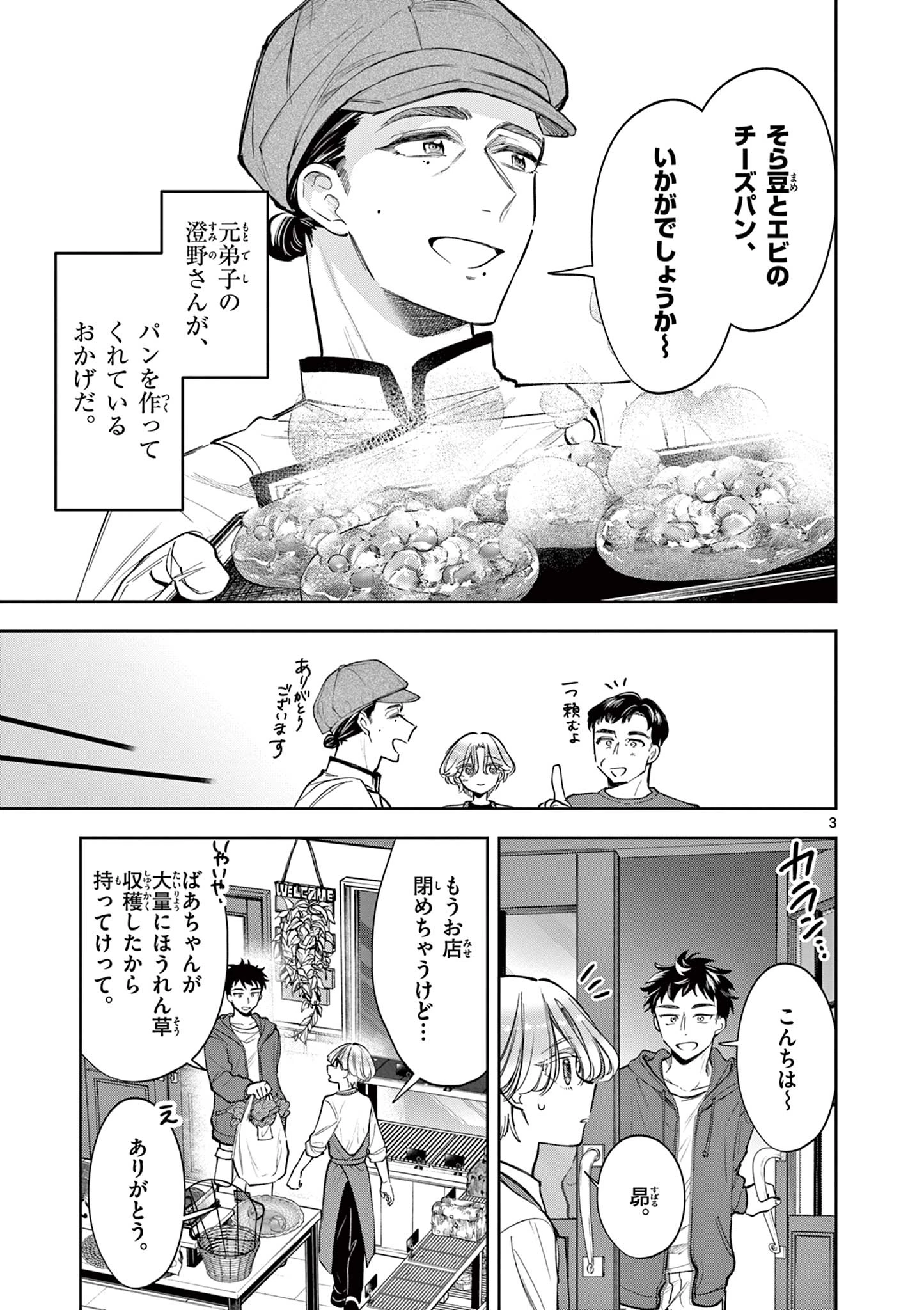 麦香るふたり 第8話 - 3