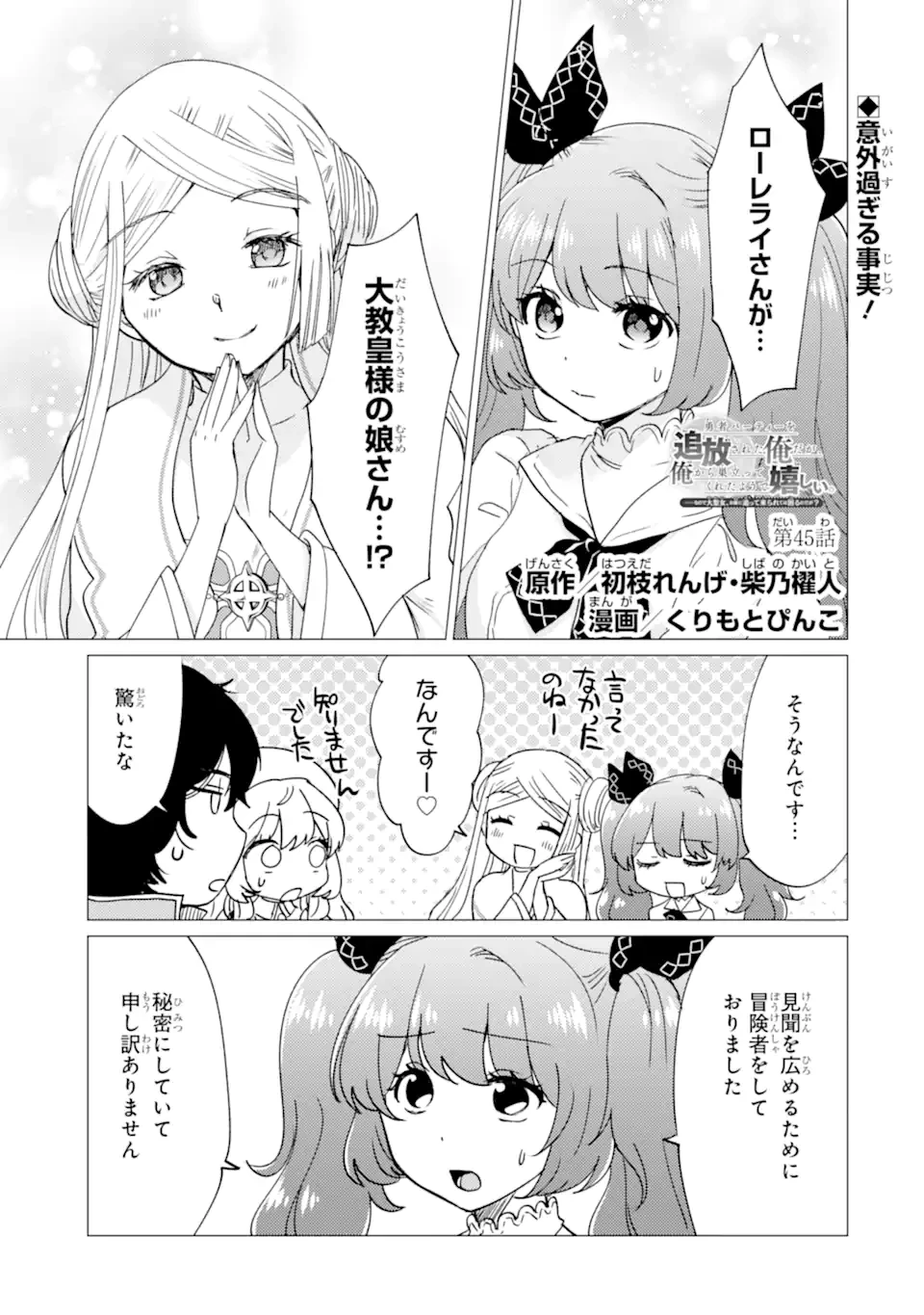 勇者パーティーを追放された俺だが、俺から巣立ってくれたようで嬉しい。……なので大聖女、お前に追って来られては困るのだが? 第45話 - 1