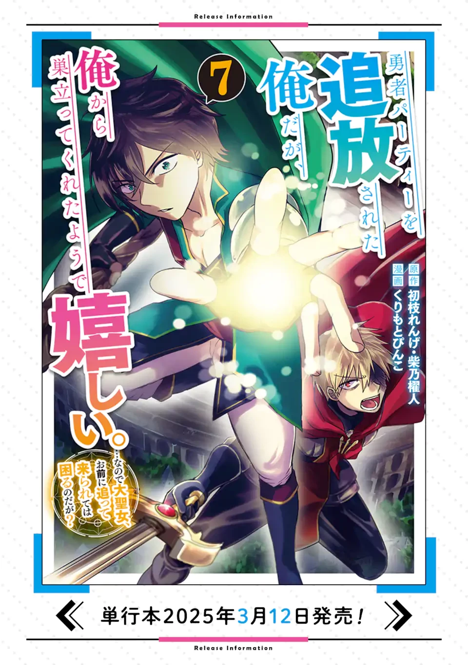 勇者パーティーを追放された俺だが、俺から巣立ってくれたようで嬉しい。……なので大聖女、お前に追って来られては困るのだが? 第45.1話 - 16