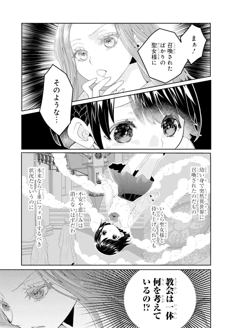 つきましては、さようなら。そして、聖女は逃げることにした。 第1.6話 - 4