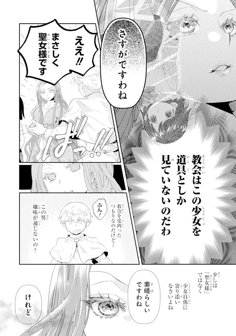 つきましては、さようなら。そして、聖女は逃げることにした。 第1.6話 - 7
