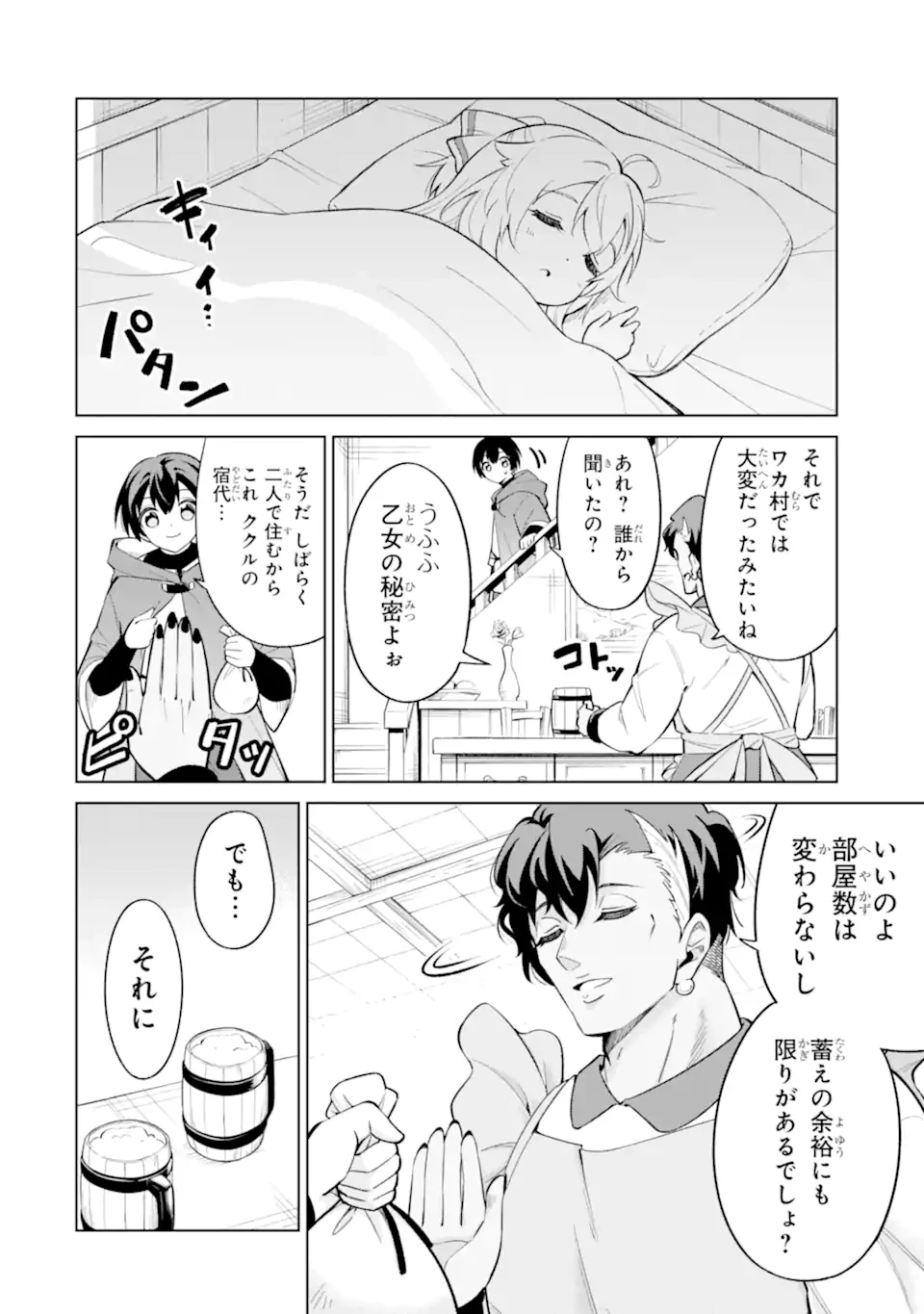 お人好し冒険者、転生少女を拾いました　大賢者の加護付き少女とのんびり幸せに暮らします 第6.1話 - 4