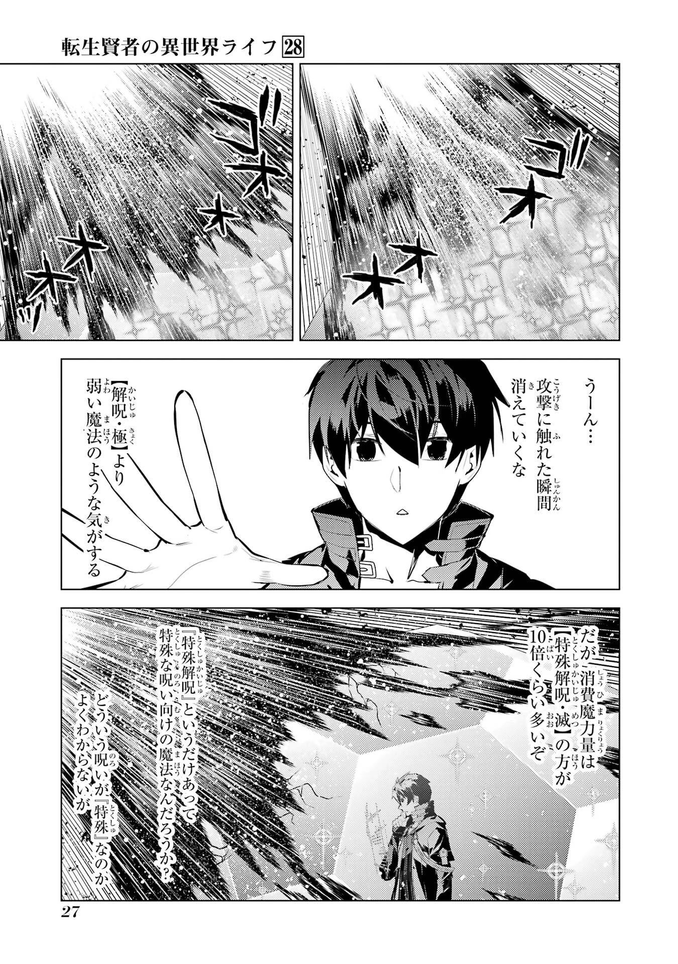 転生賢者の異世界ライフ ～第二の職業を得て、世界最強になりました～ 第82話 - 25