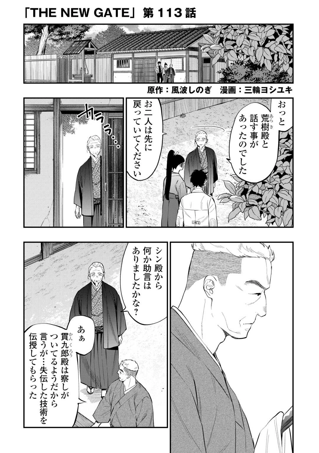 ザ・ニュー・ゲート 第113話 - 1