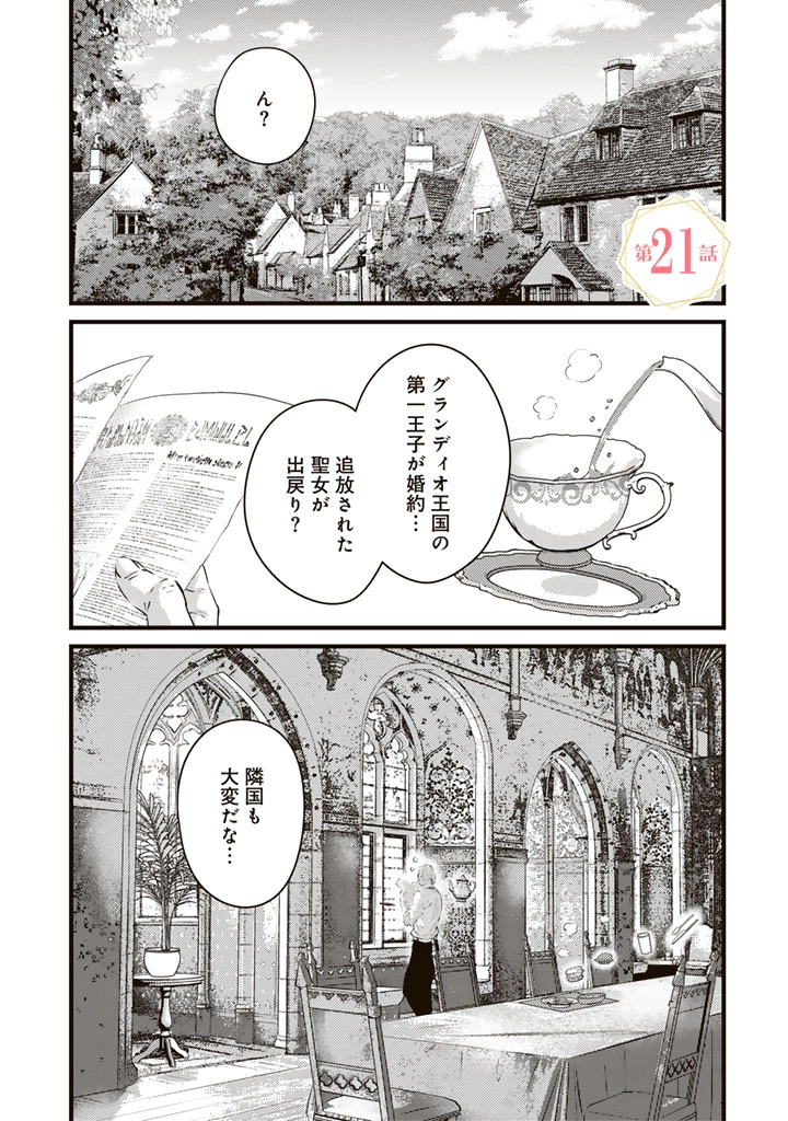 追放された騎士好き聖女は今日も幸せ 真の聖女らしい義妹をいじめたという罪で婚約破棄されたけど、憧れの騎士団の寮で働けることになりました！ 第21話 - 1