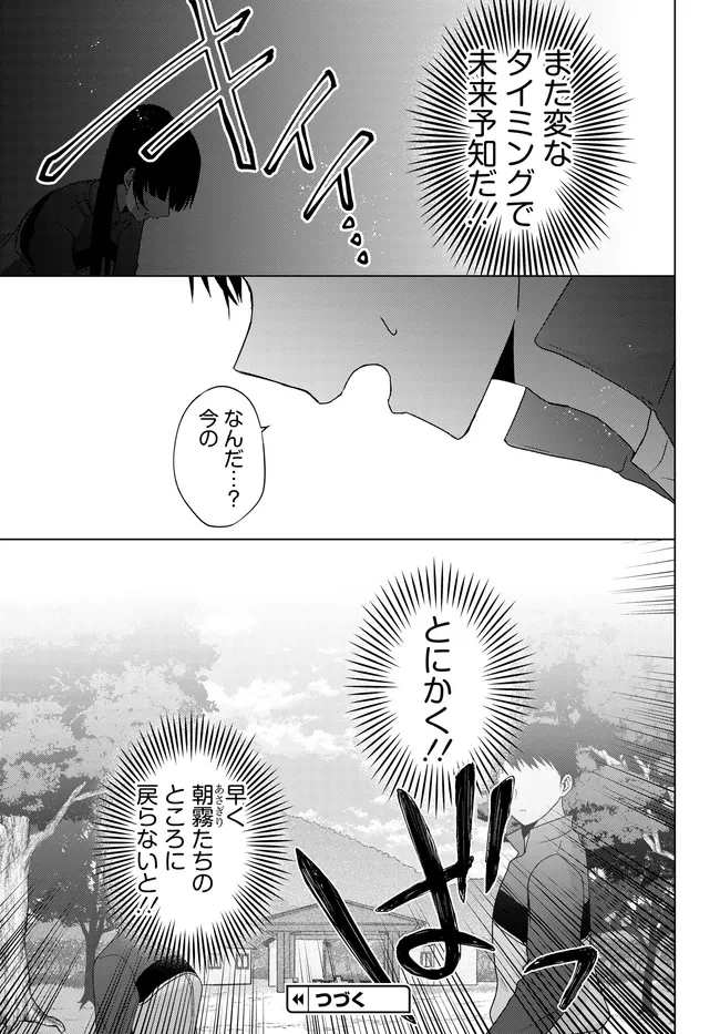 数分後の未来が分かるようになったけど、女心は分からない。 第9.1話 - 15