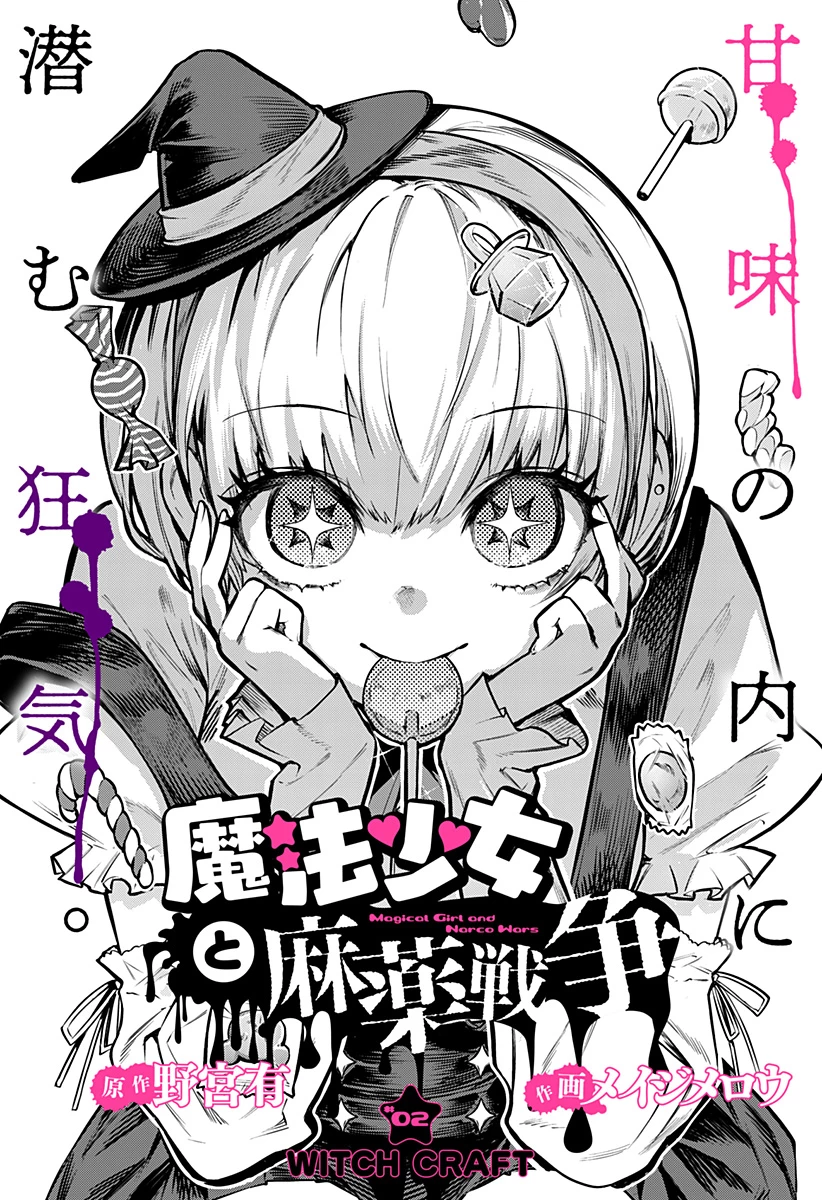 魔法少女と麻薬戦争 第2話 - 1