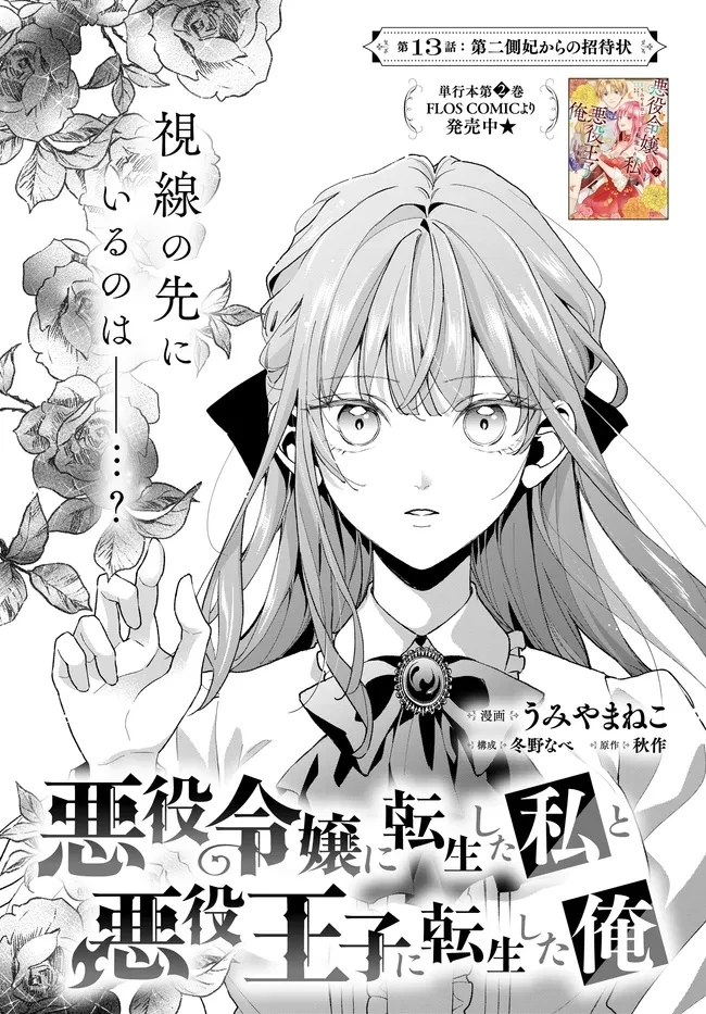 悪役令嬢に転生した私と悪役王子に転生した俺 第13.1話 - 1