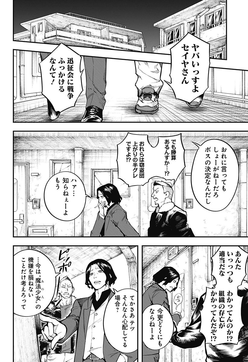 魔法少女と麻薬戦争 第2話 - 34