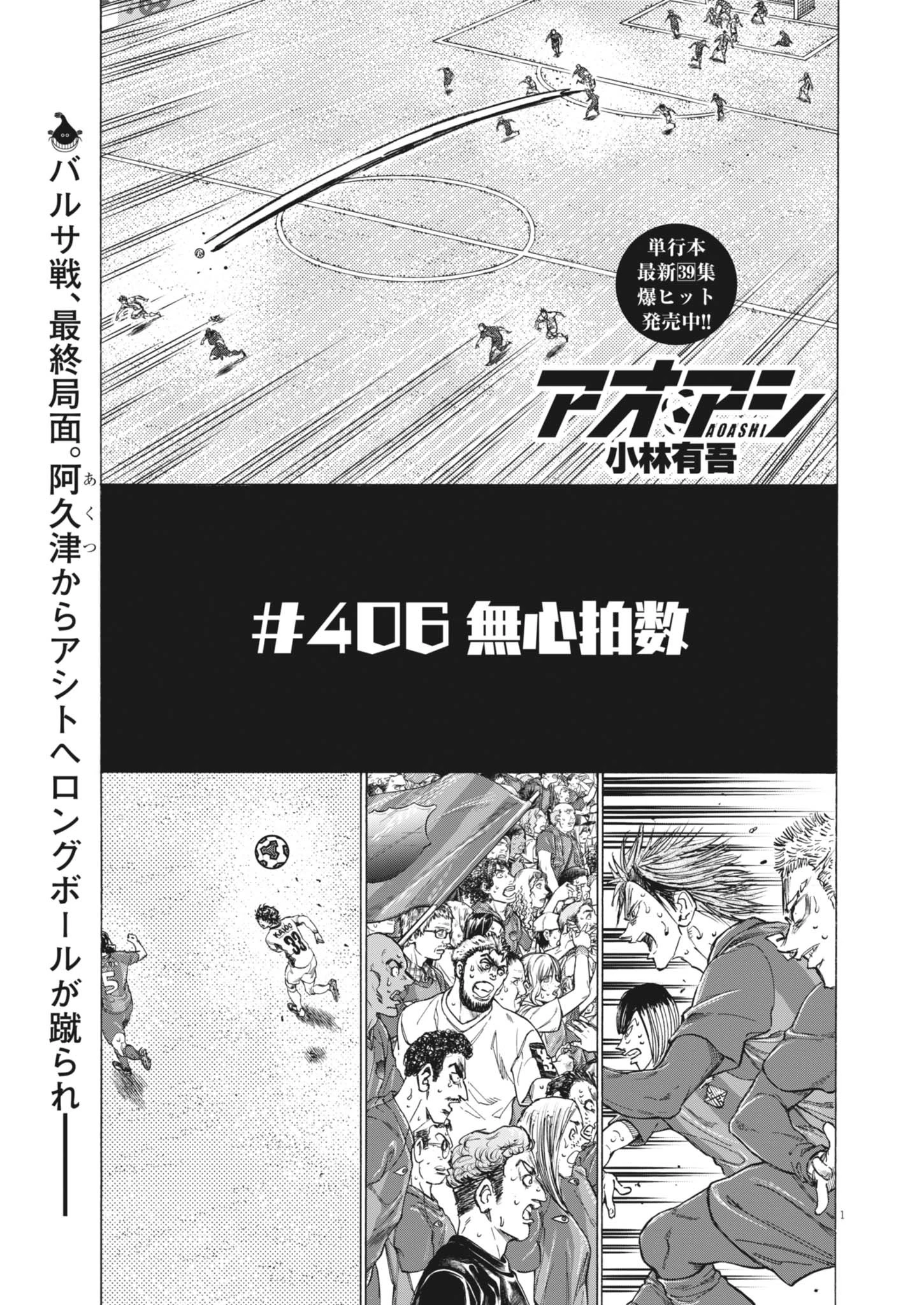 アオアシ 第406話 - 1