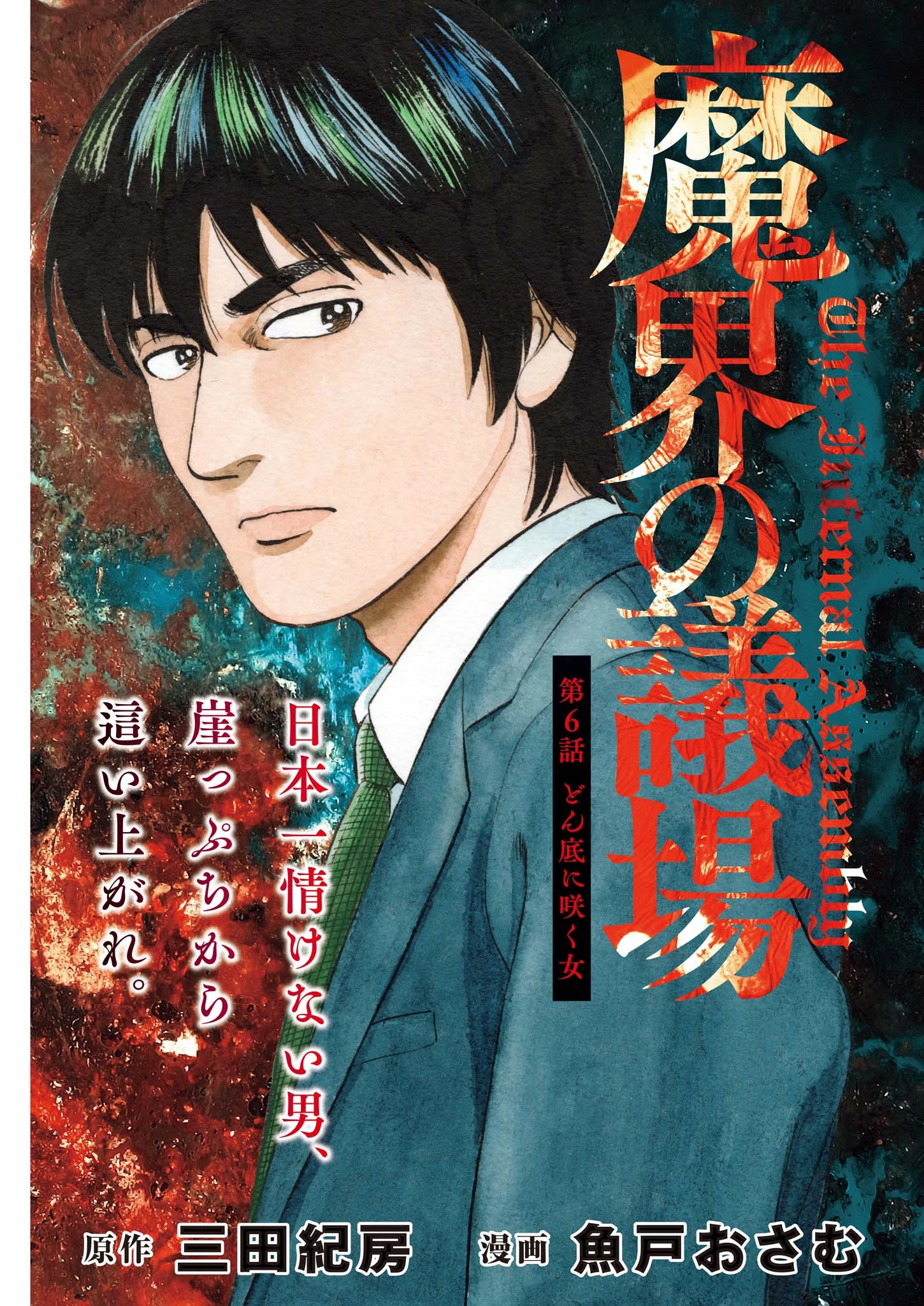 魔界の議場 第6話 - 1