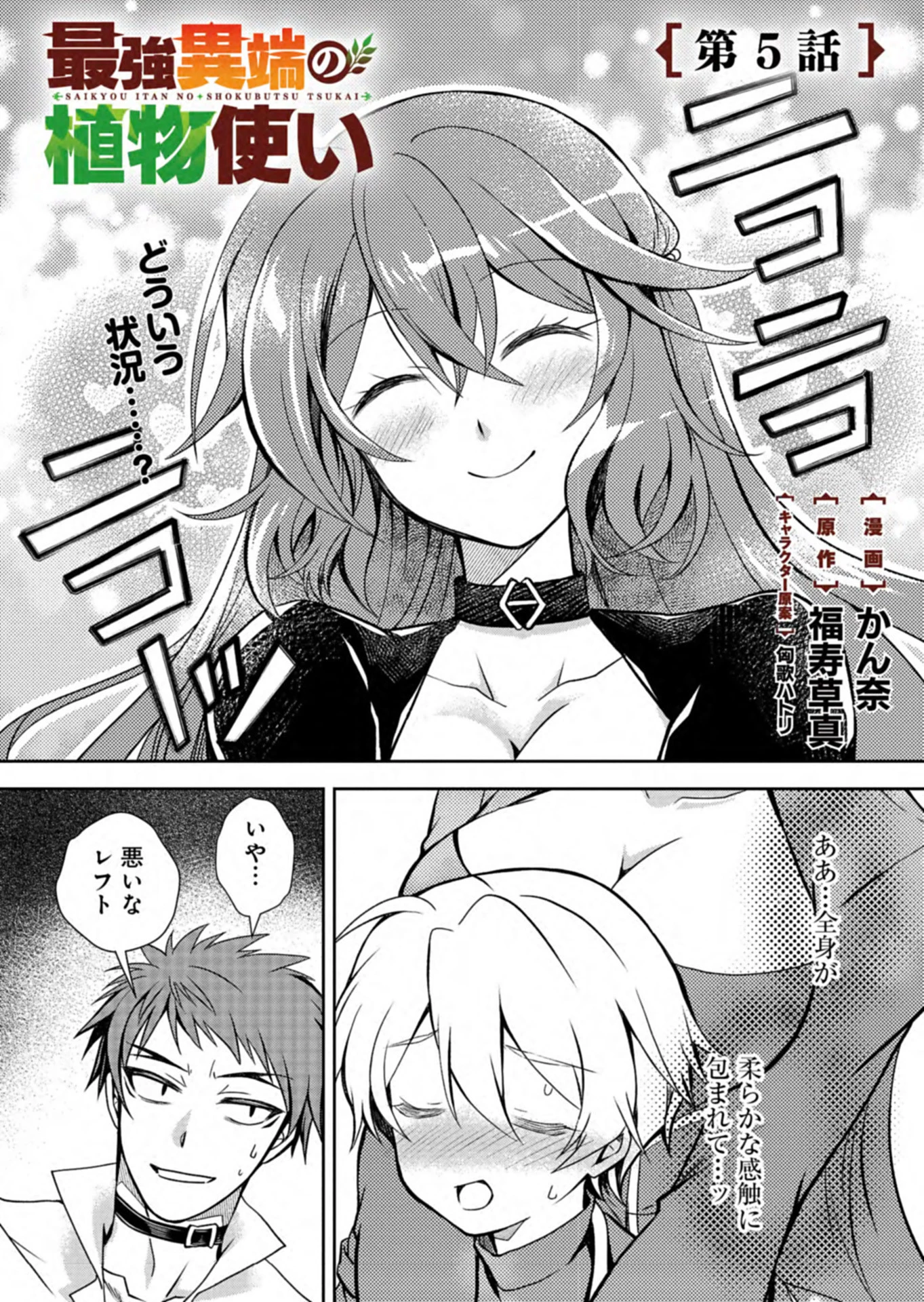 最強異端の植物使い 第5話 - 1