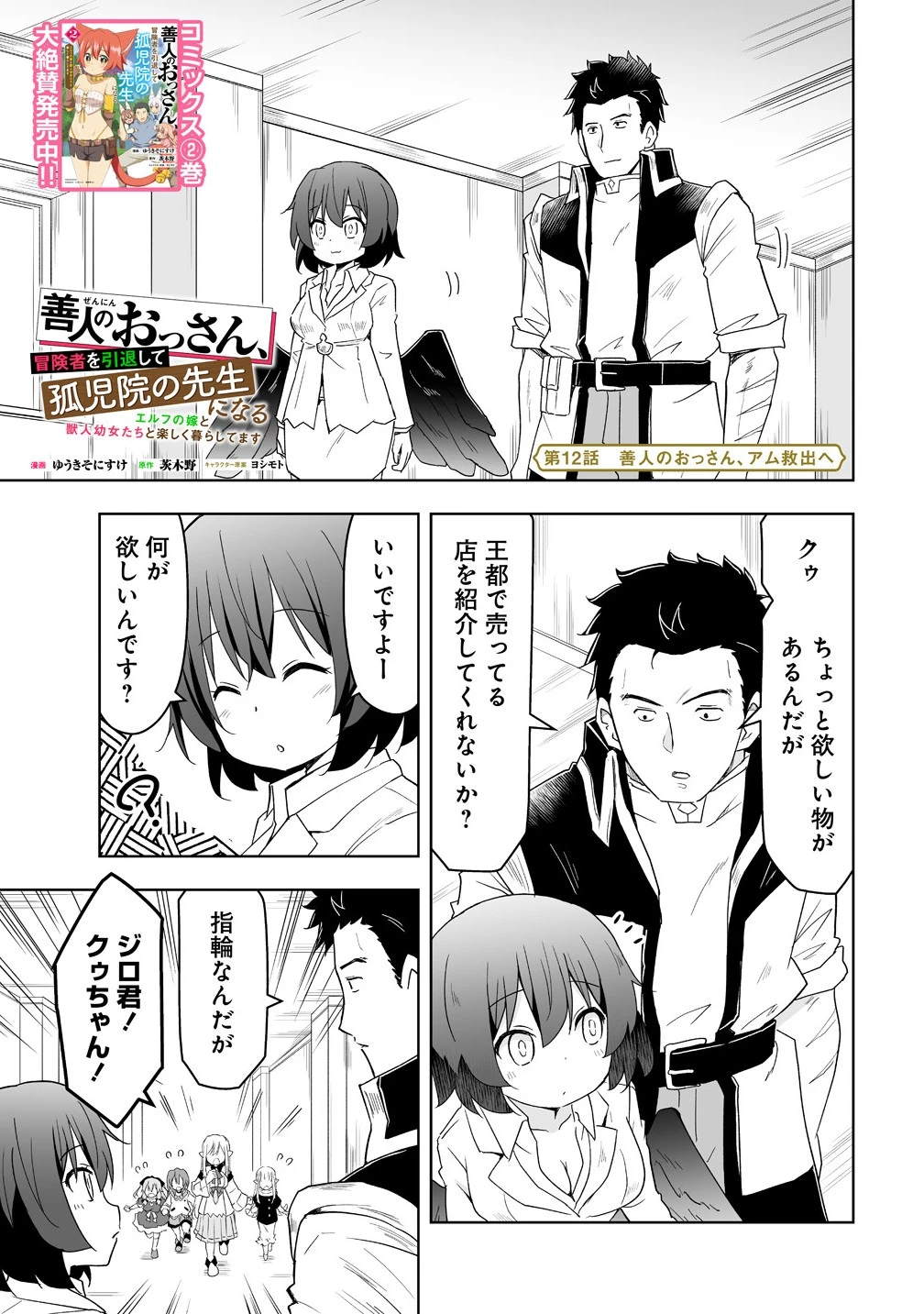 善人のおっさん、冒険者を引退して孤児院の先生になる エルフの嫁と獣人幼女たちと楽しく暮らしてます 第12.1話 - 1