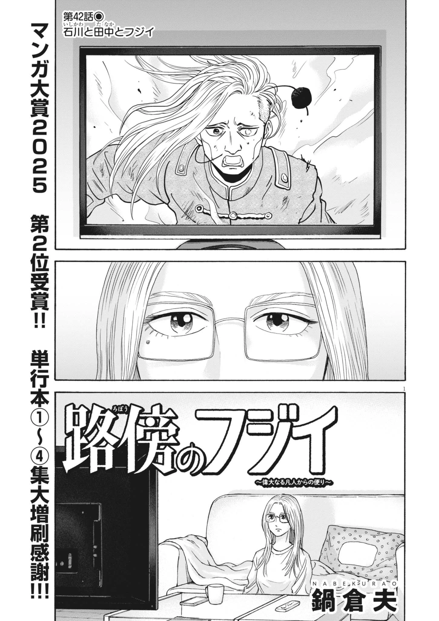 路傍のフジイ〜偉大なる凡人からの便り〜 第42話 - 1