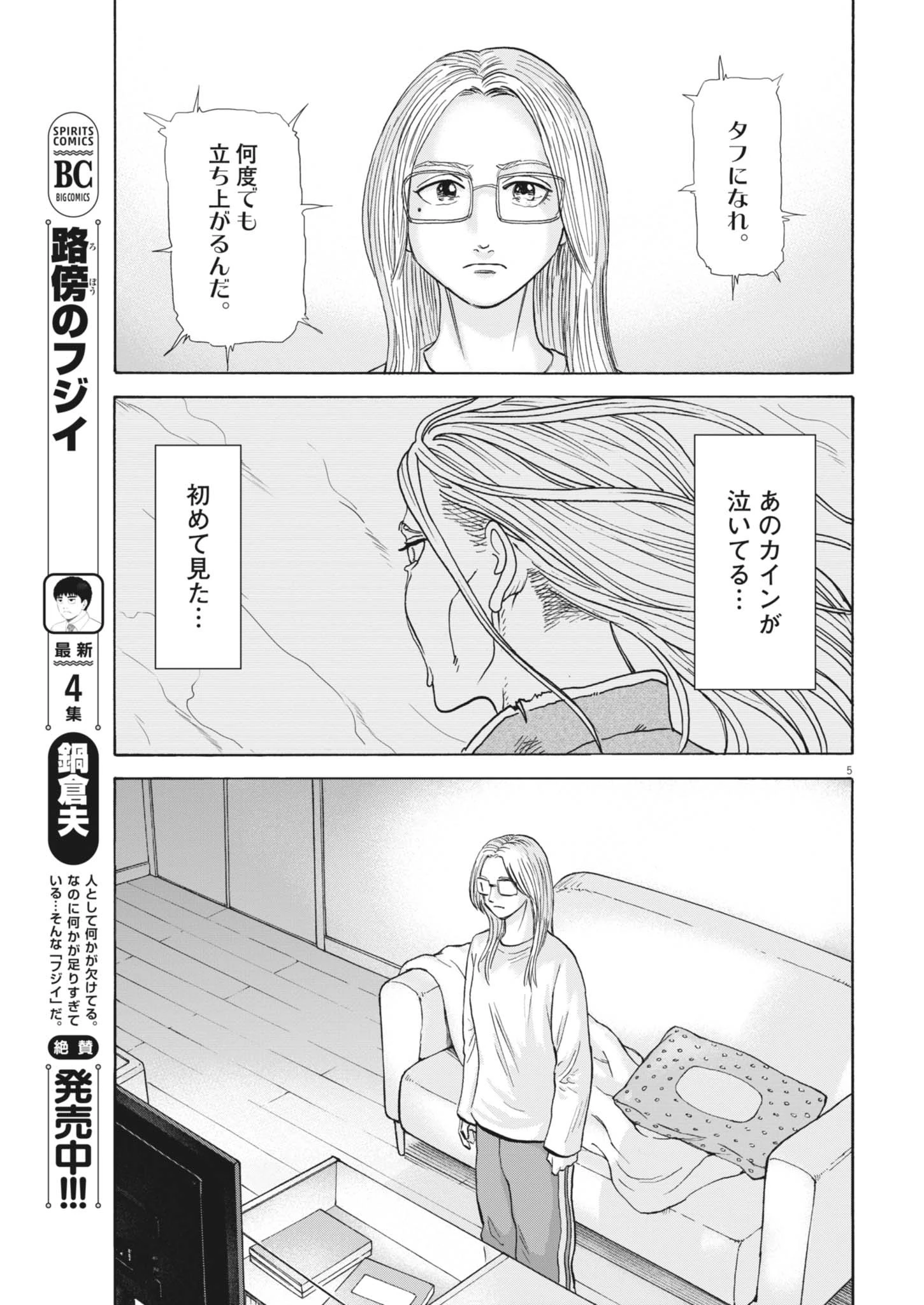 路傍のフジイ〜偉大なる凡人からの便り〜 第42話 - 5