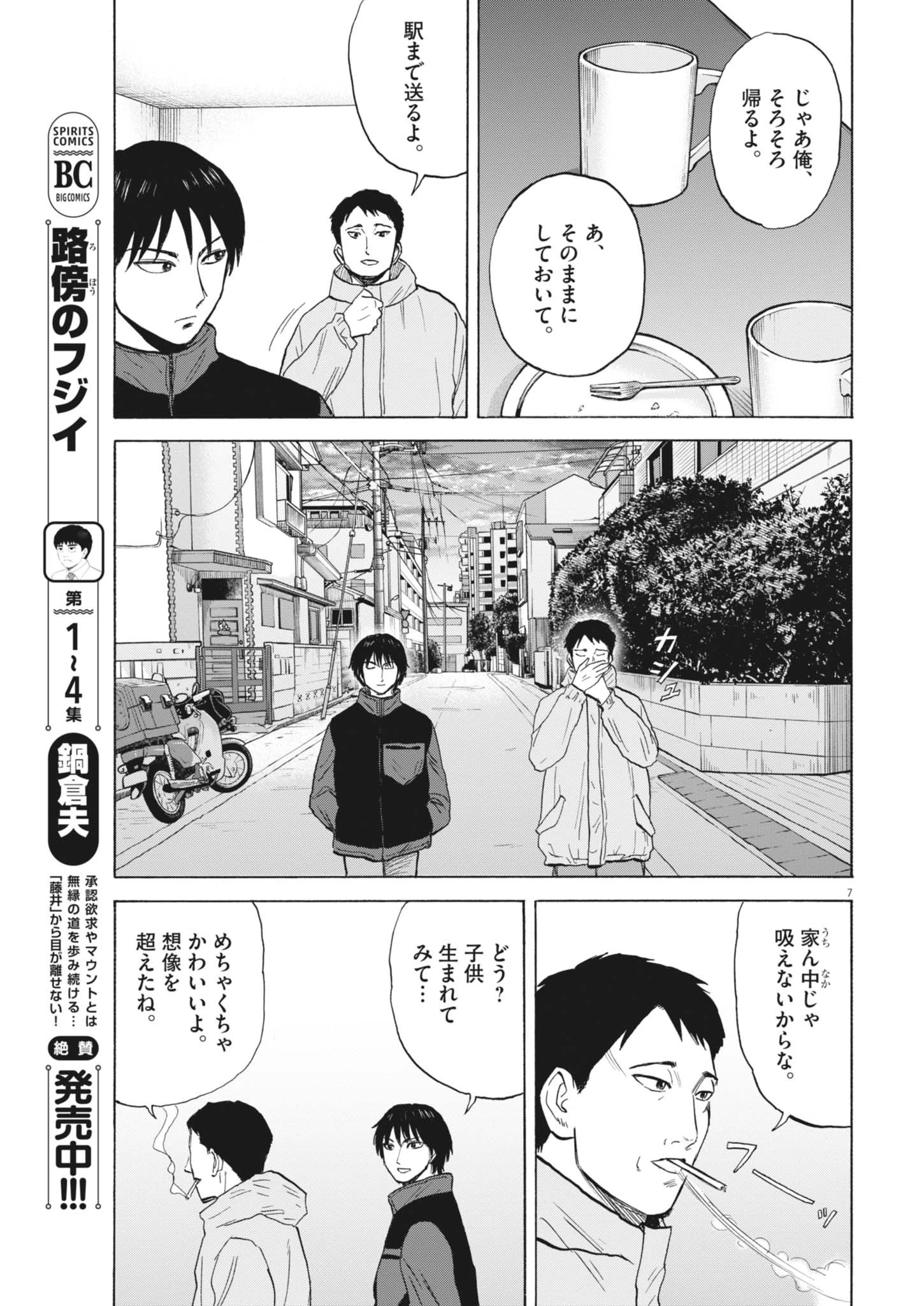 路傍のフジイ〜偉大なる凡人からの便り〜 第42話 - 7