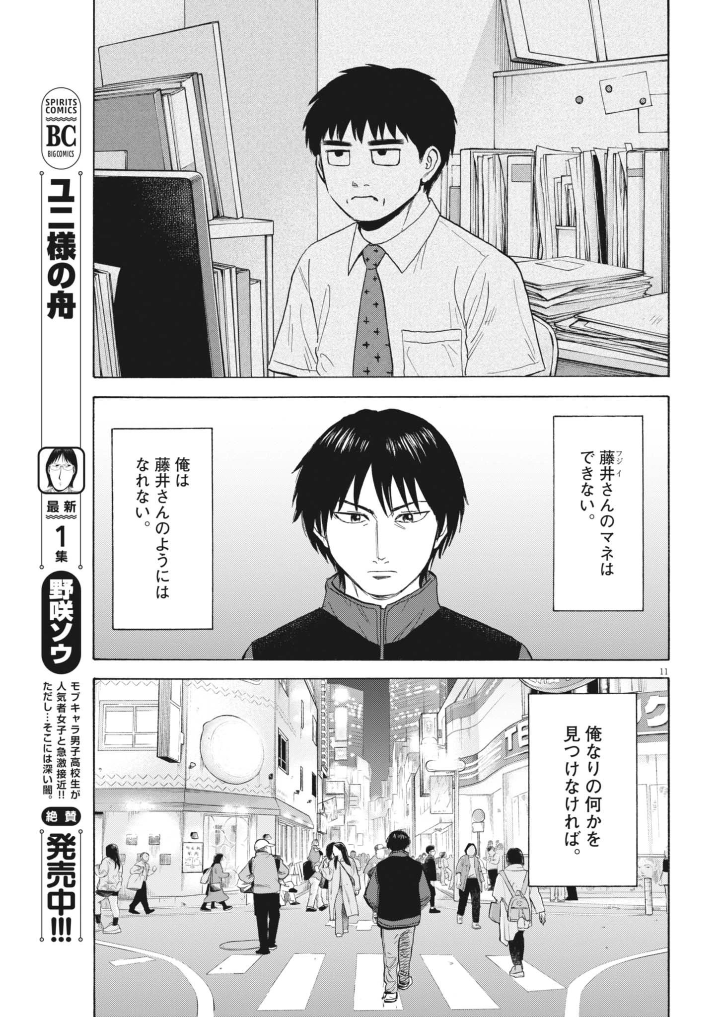 路傍のフジイ〜偉大なる凡人からの便り〜 第42話 - 11