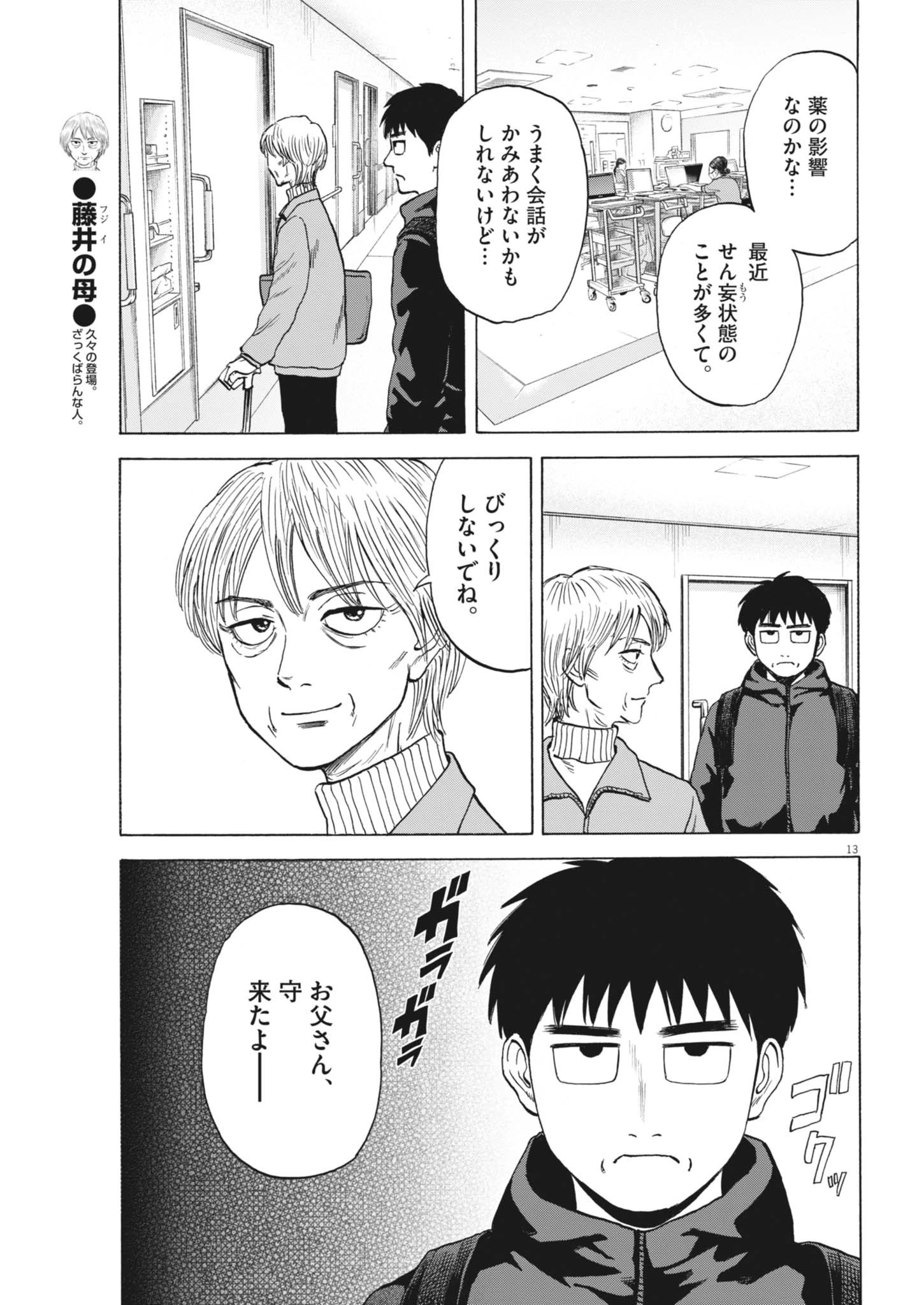 路傍のフジイ〜偉大なる凡人からの便り〜 第42話 - 13