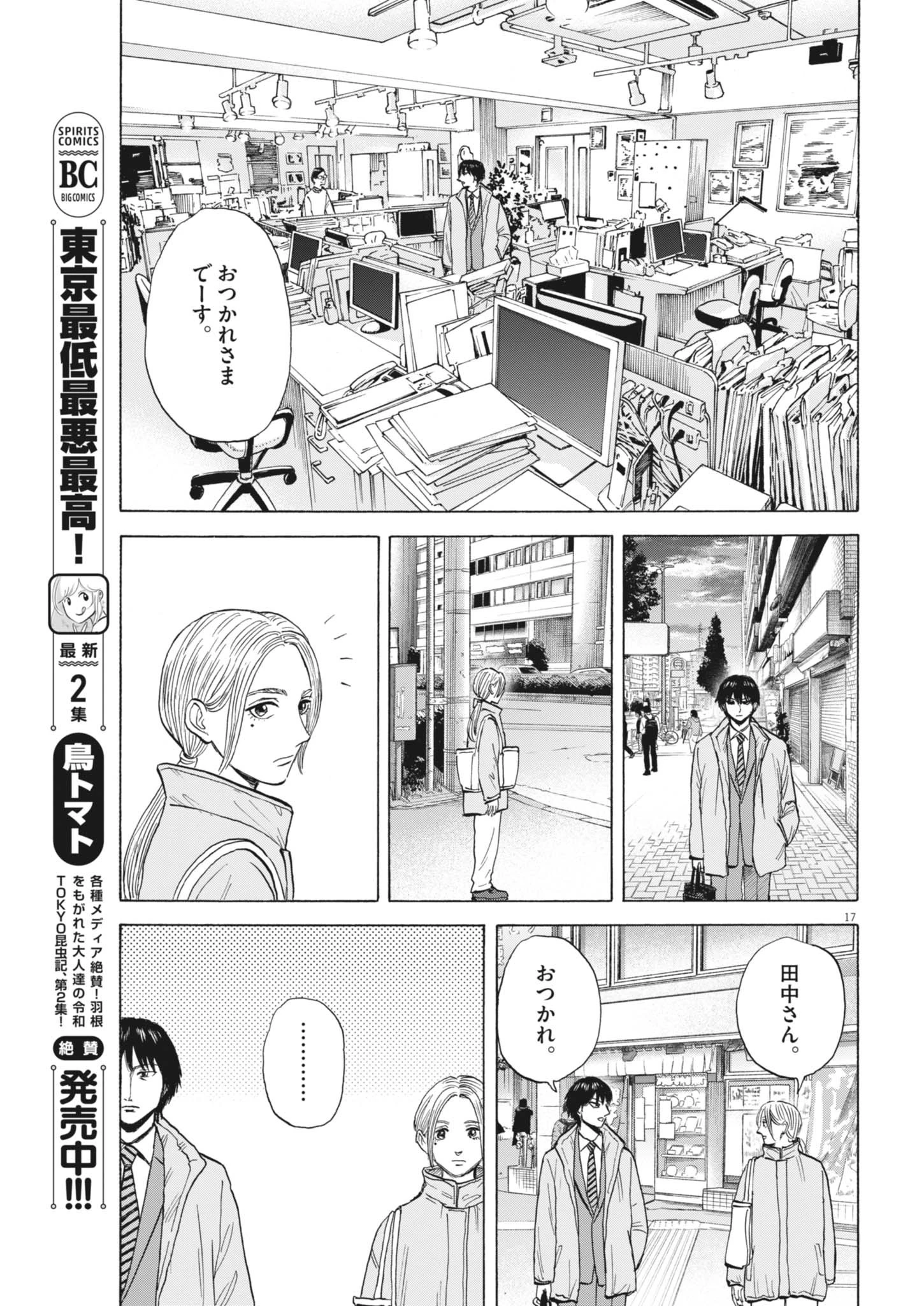 路傍のフジイ〜偉大なる凡人からの便り〜 第42話 - 17