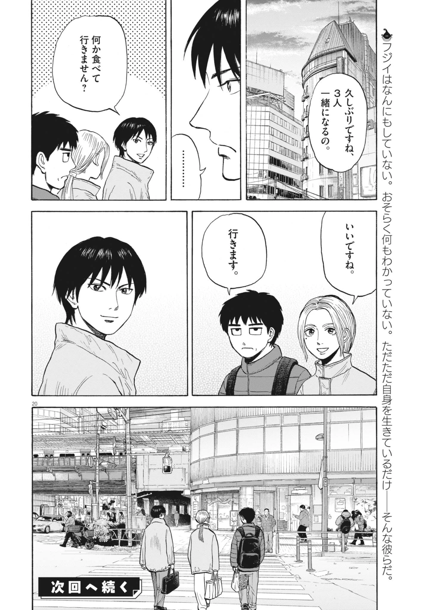 路傍のフジイ〜偉大なる凡人からの便り〜 第42話 - 20