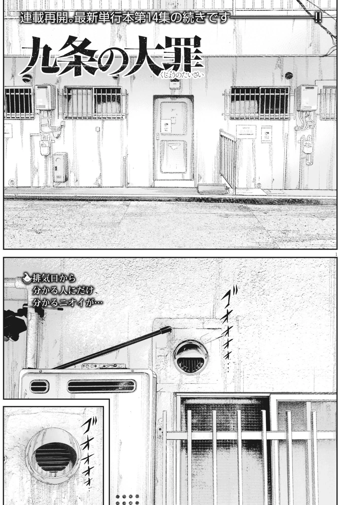 九条の大罪 第121話 - 1