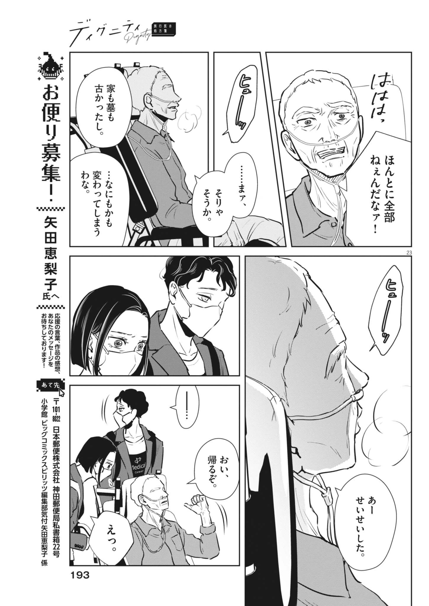 ディグニティ －旅行医の処方箋－ 第3話 - 23