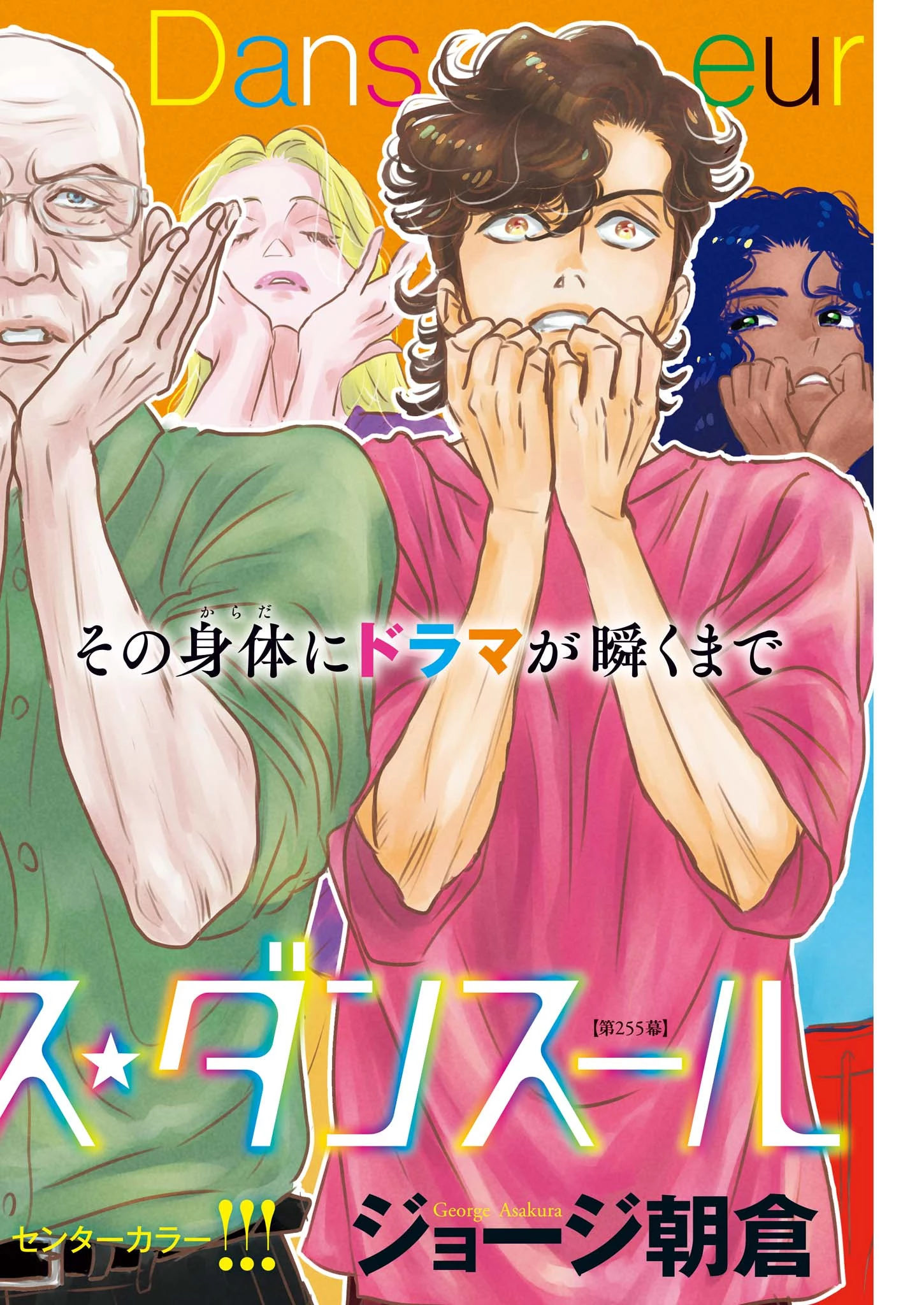 ダンス・ダンス・ダンスール 第255話 - 1