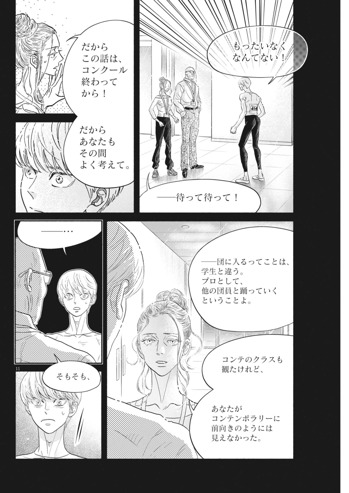ダンス・ダンス・ダンスール 第255話 - 12