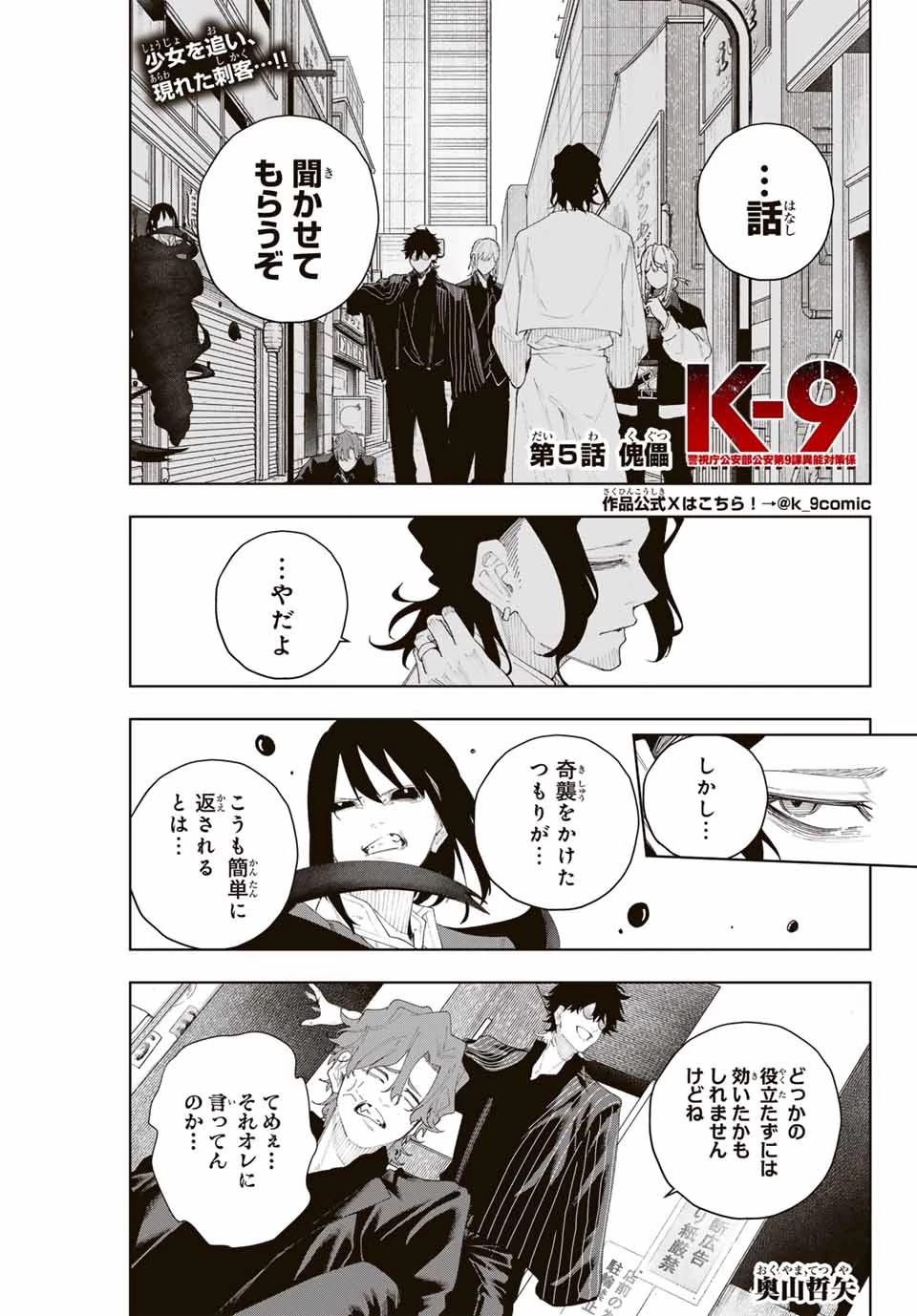 K-9~警視庁公安部公安第9課異能対策係~ 第5話 - 1