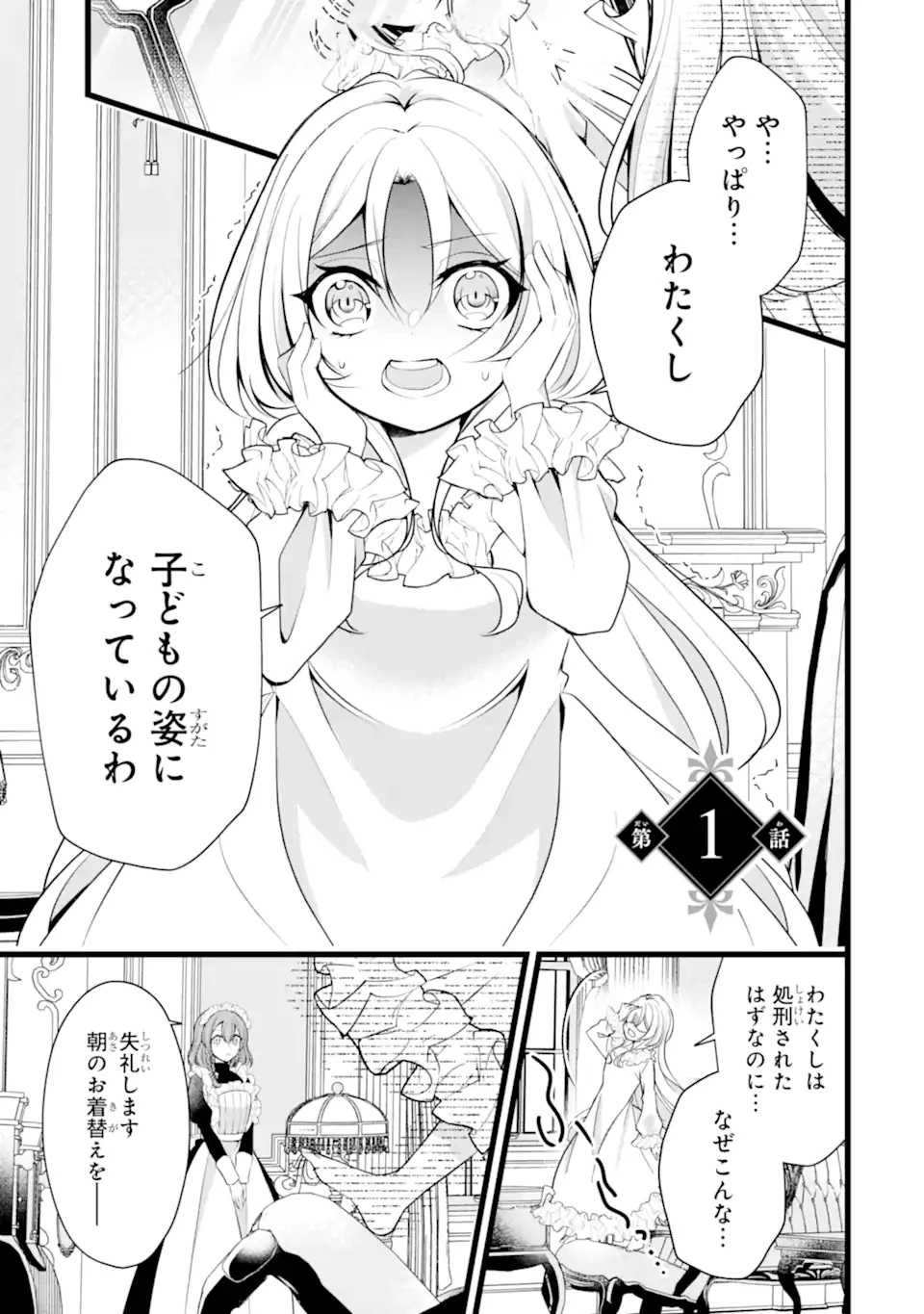 悪の皇女はもう誰も殺さない 第1話 - 1