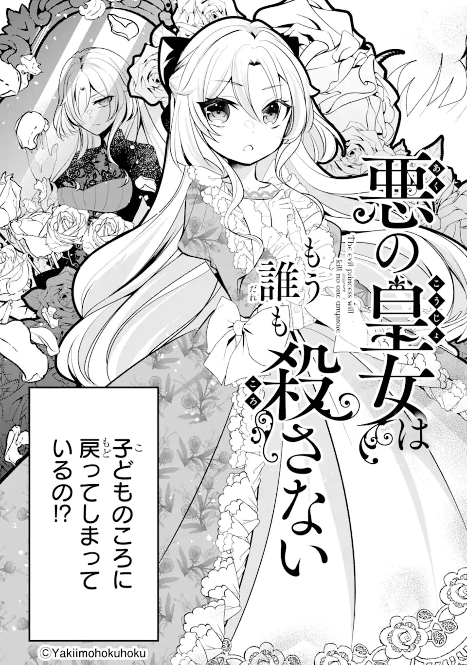 悪の皇女はもう誰も殺さない 第1話 - 3