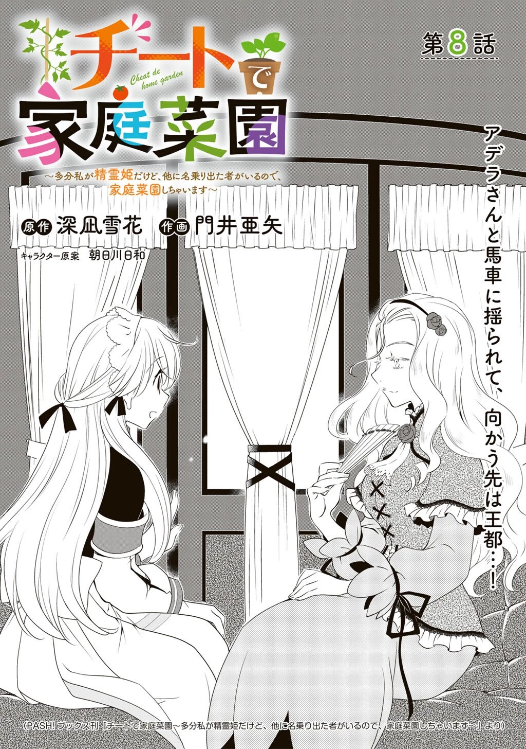 チートで家庭菜園～多分私が精霊姫だけど、他に名乗り出た者がいるので、家庭菜園しちゃいます～ 第8話 - 1