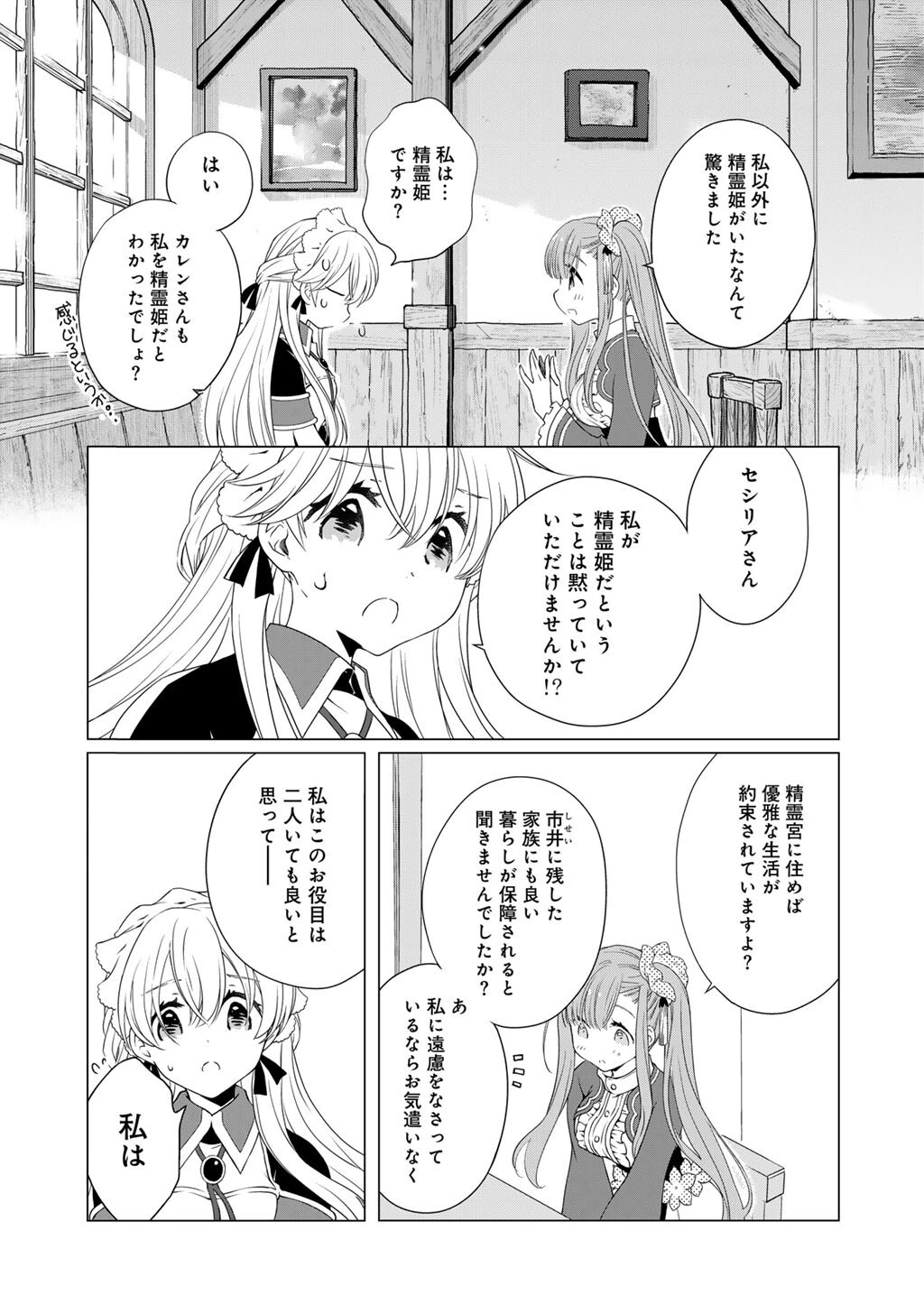 チートで家庭菜園～多分私が精霊姫だけど、他に名乗り出た者がいるので、家庭菜園しちゃいます～ 第8話 - 11