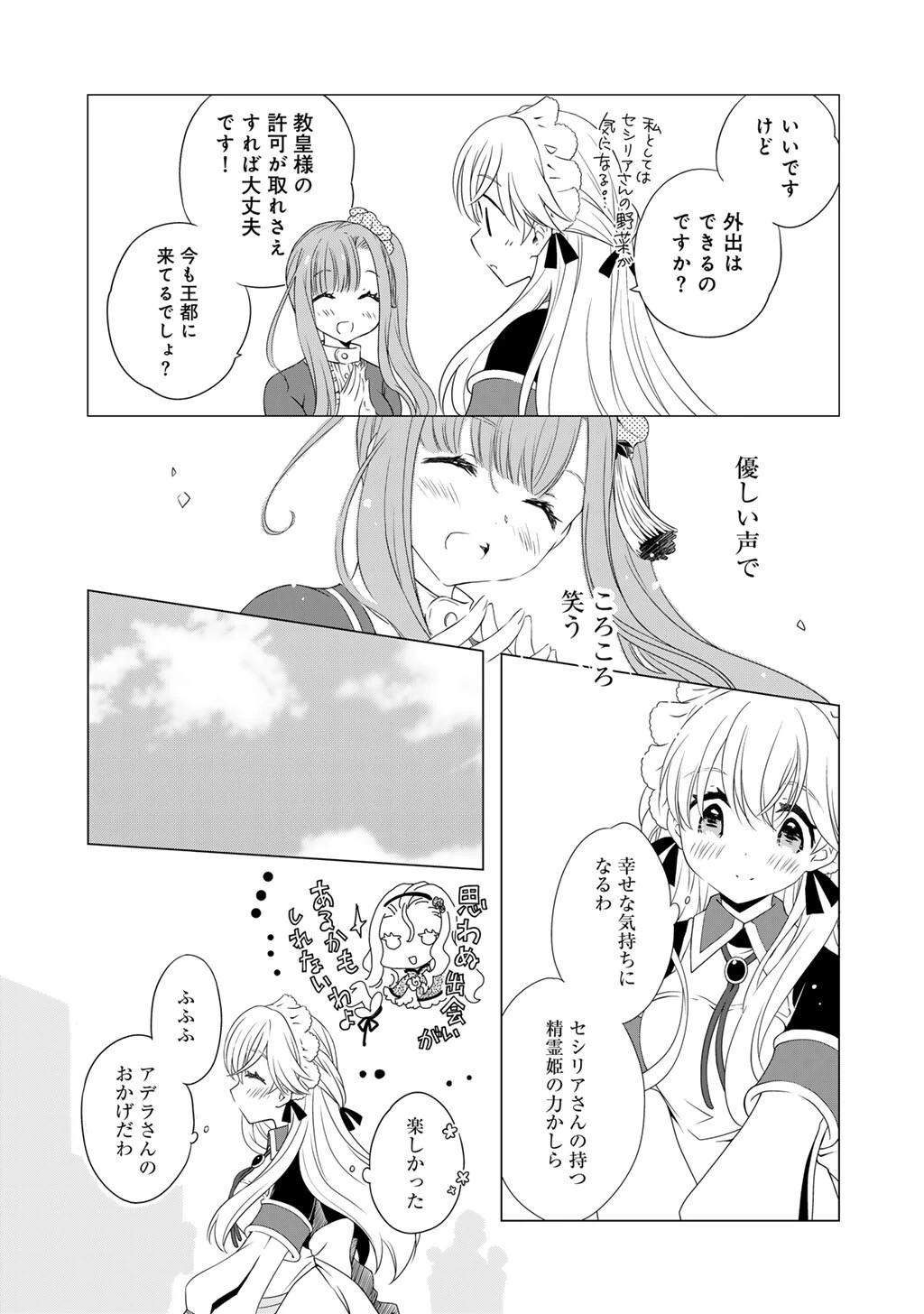 チートで家庭菜園～多分私が精霊姫だけど、他に名乗り出た者がいるので、家庭菜園しちゃいます～ 第8話 - 15