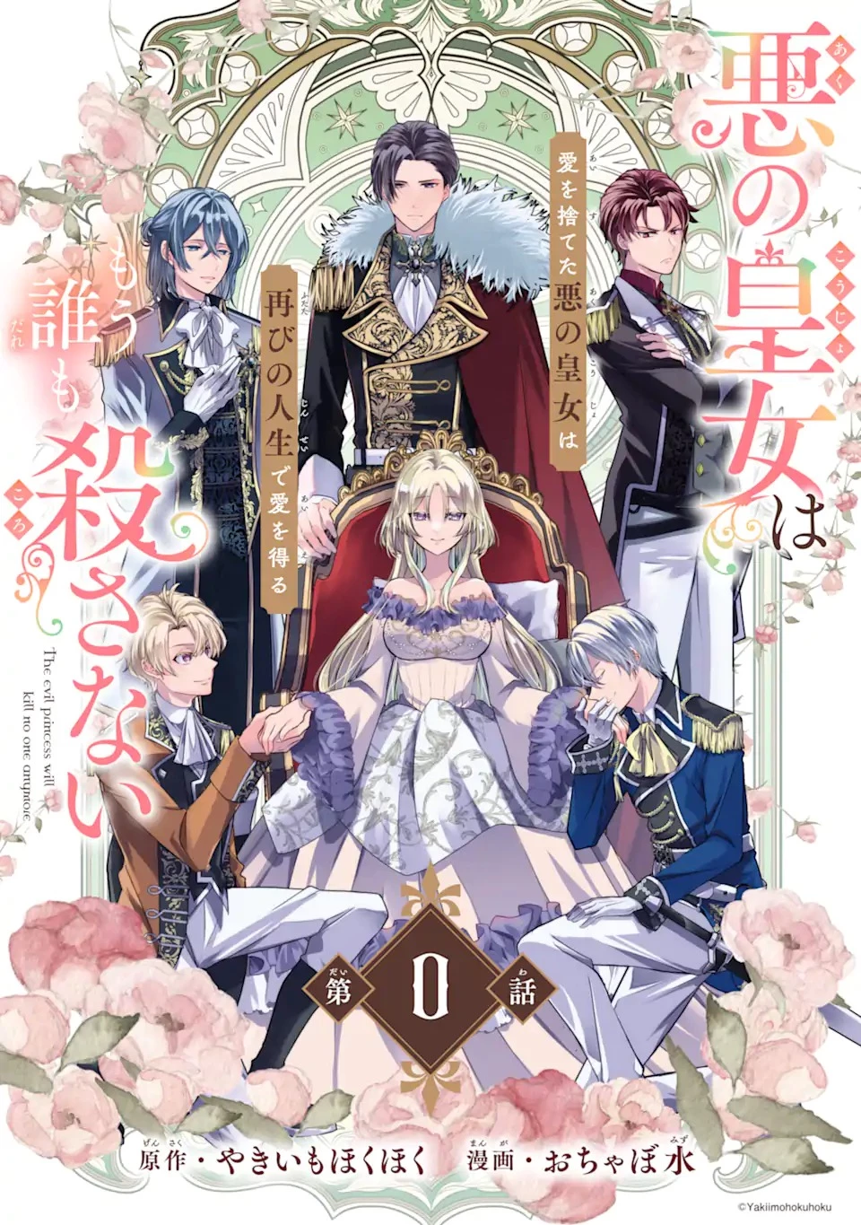 悪の皇女はもう誰も殺さない 第0話 - 35