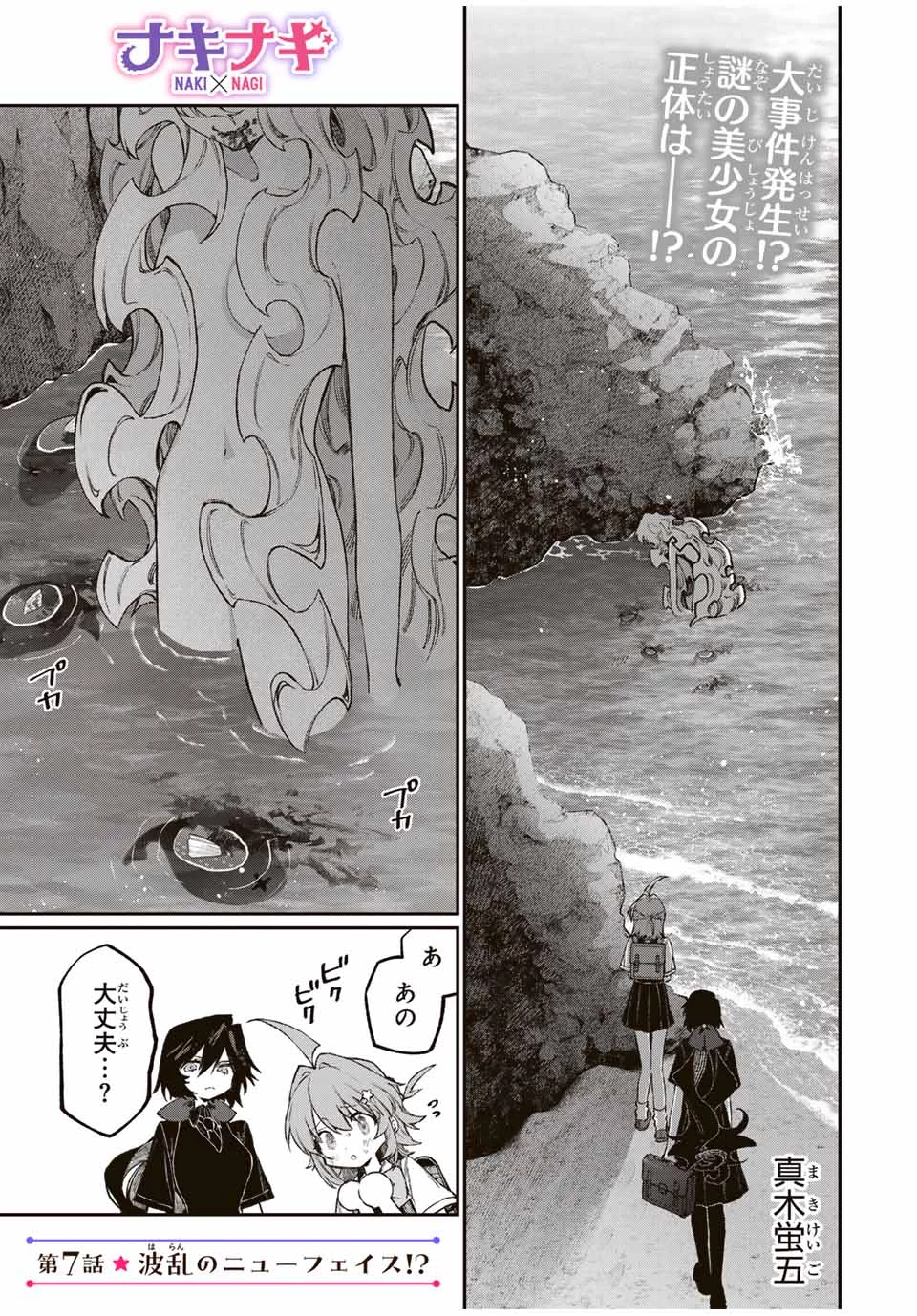 ナキナギ 第7話 - 1