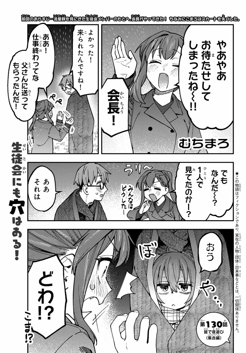 生徒会にも穴はある！ 第130話 - 1