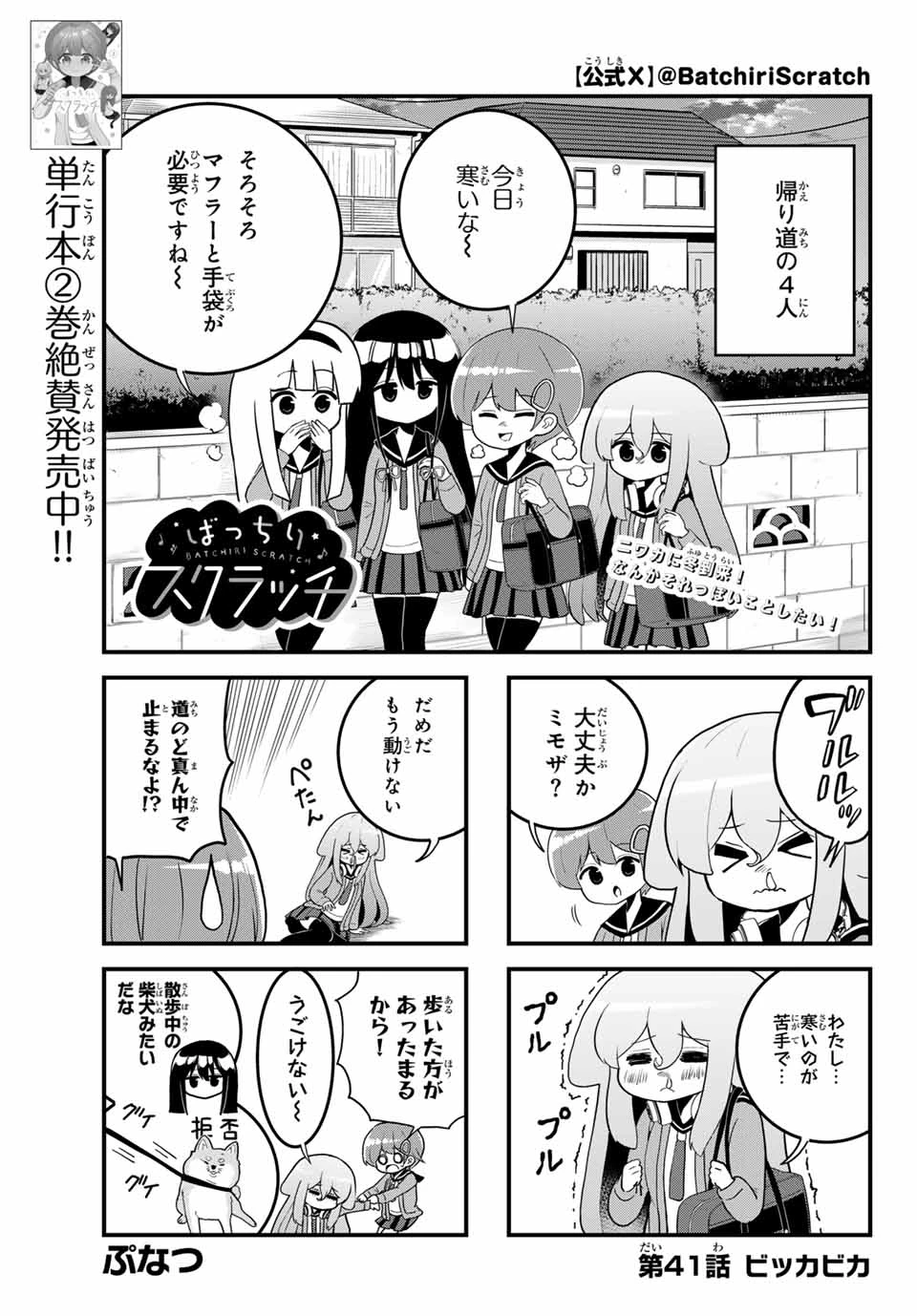 Batchiri Scratch ばっちりスクラッチ 第41話 - 1