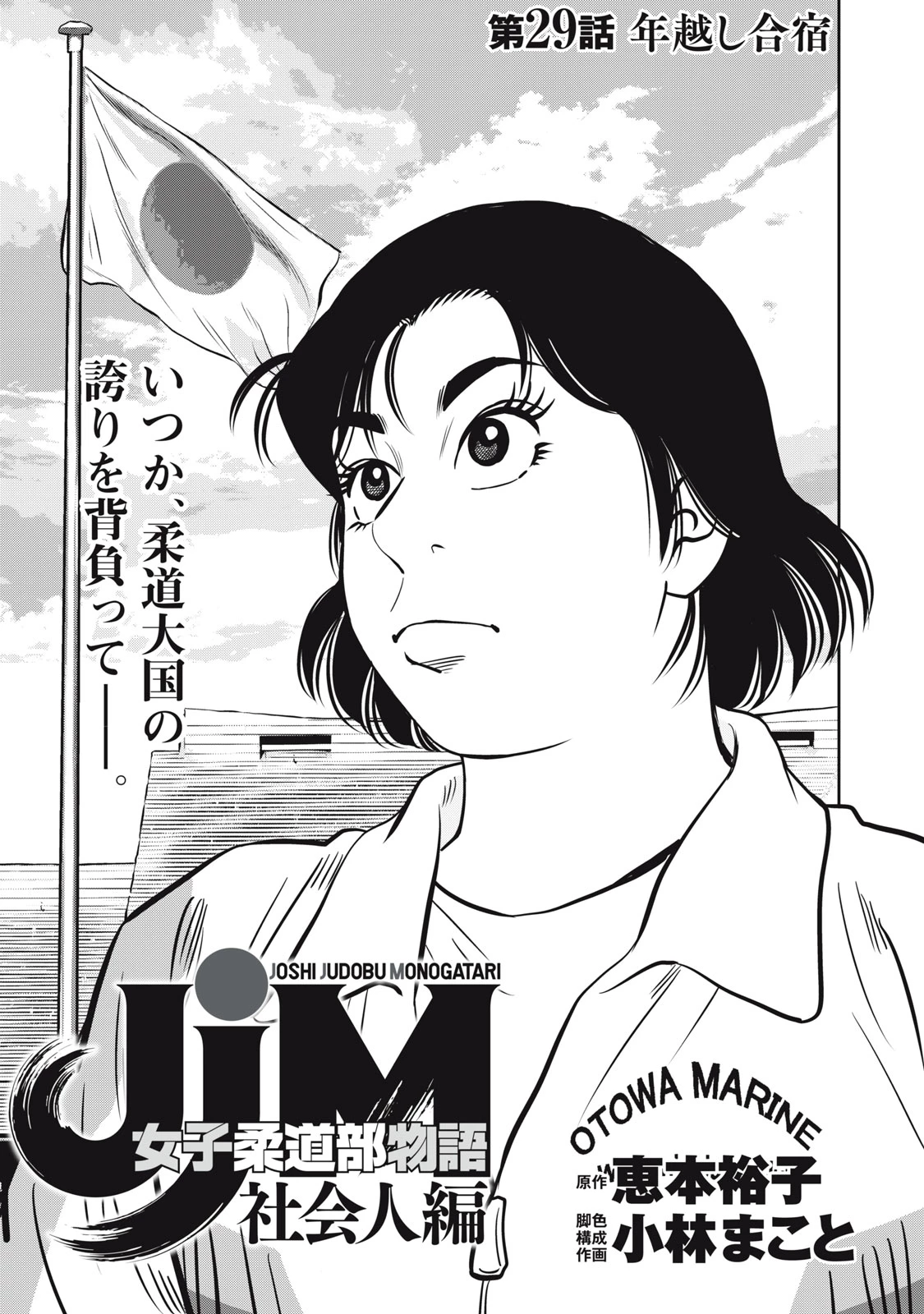 JJM 女子柔道部物語 社会人編 第29話 - 1