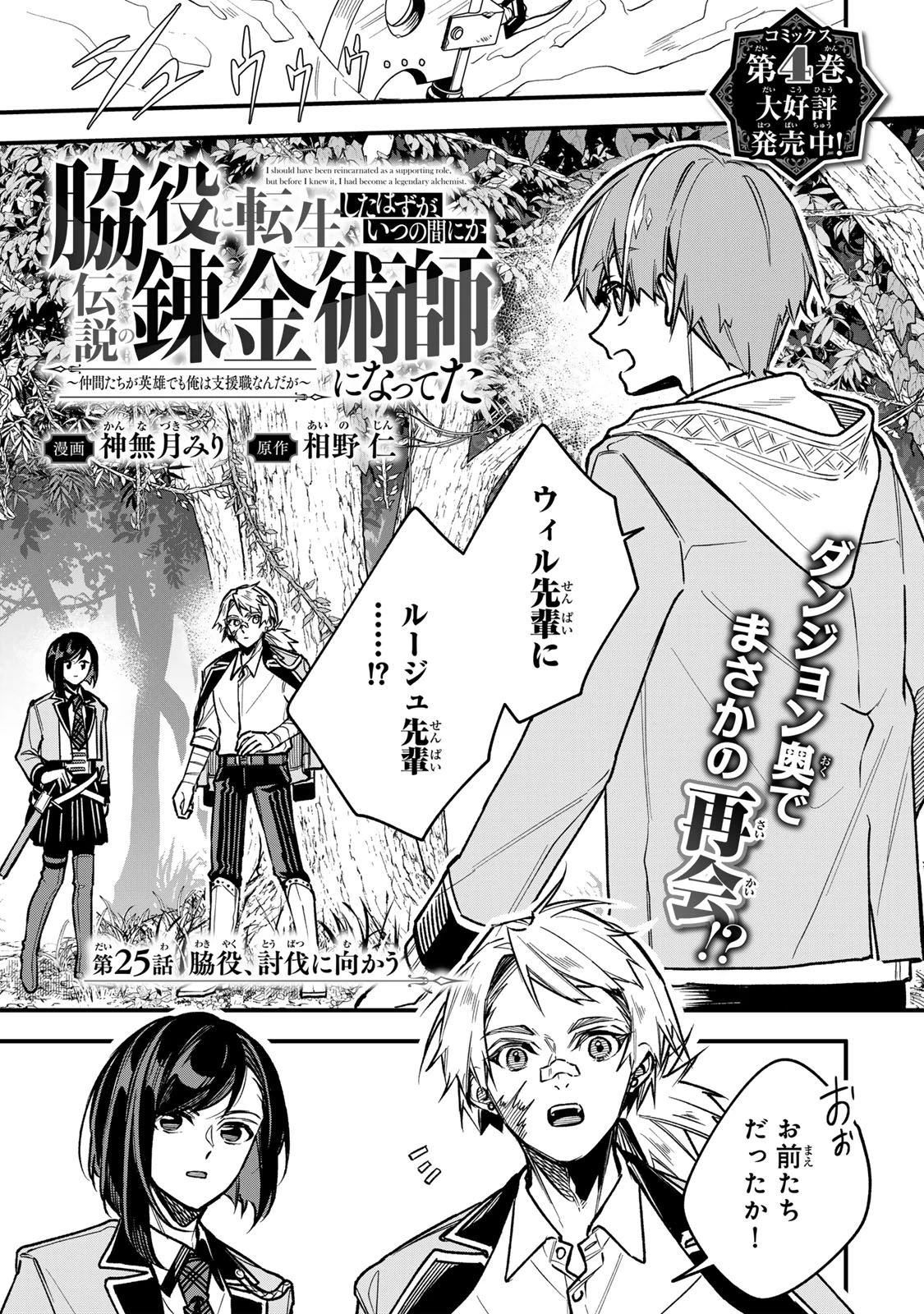 脇役に転生したはずが、いつの間にか伝説の錬金術師になってた～仲間たちが英雄でも俺は支援職なんだが～ 第25話 - 1